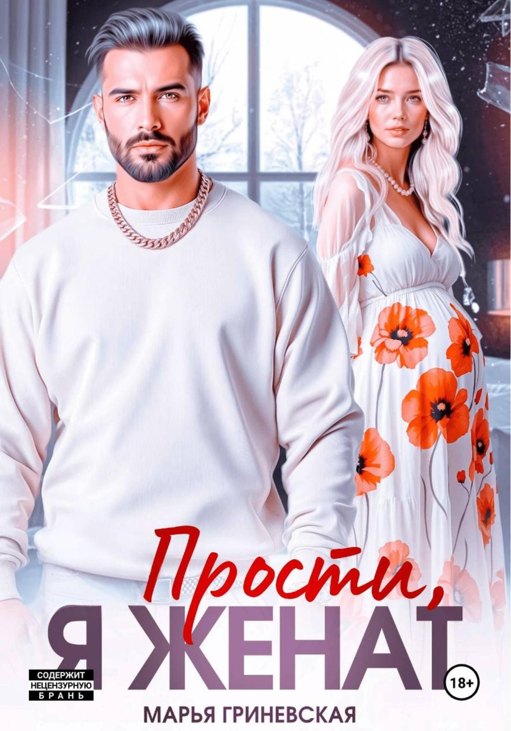 Обложка книги «Прости, я женат»