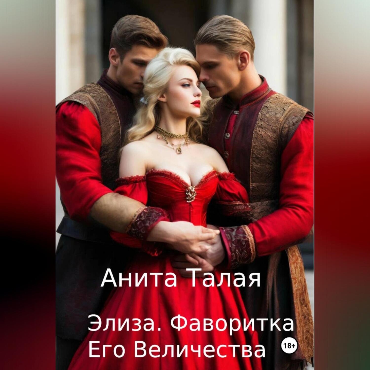 Обложка книги «Элиза. Фаворитка Его Величества»
