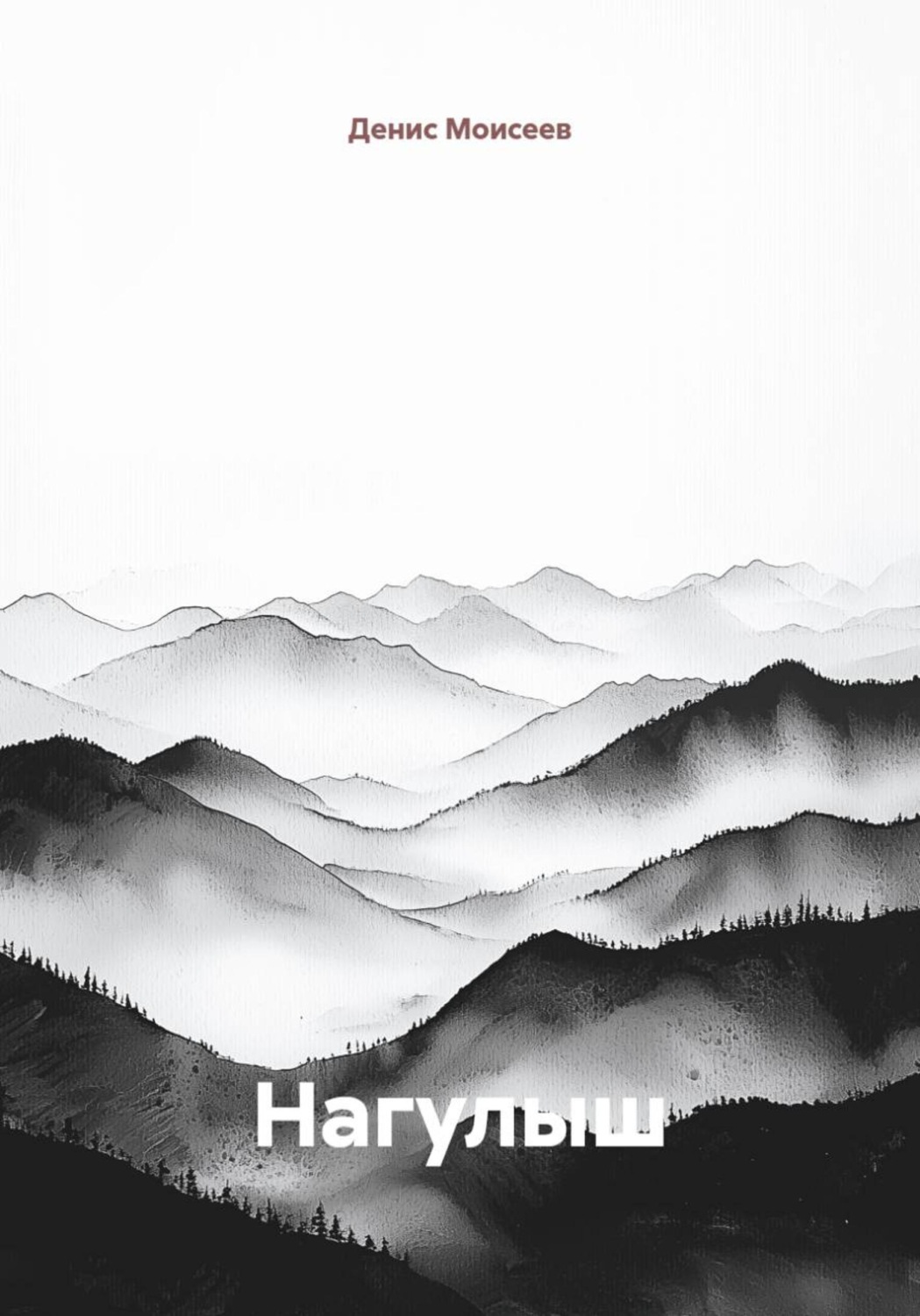 Обложка книги «Нагулыш»