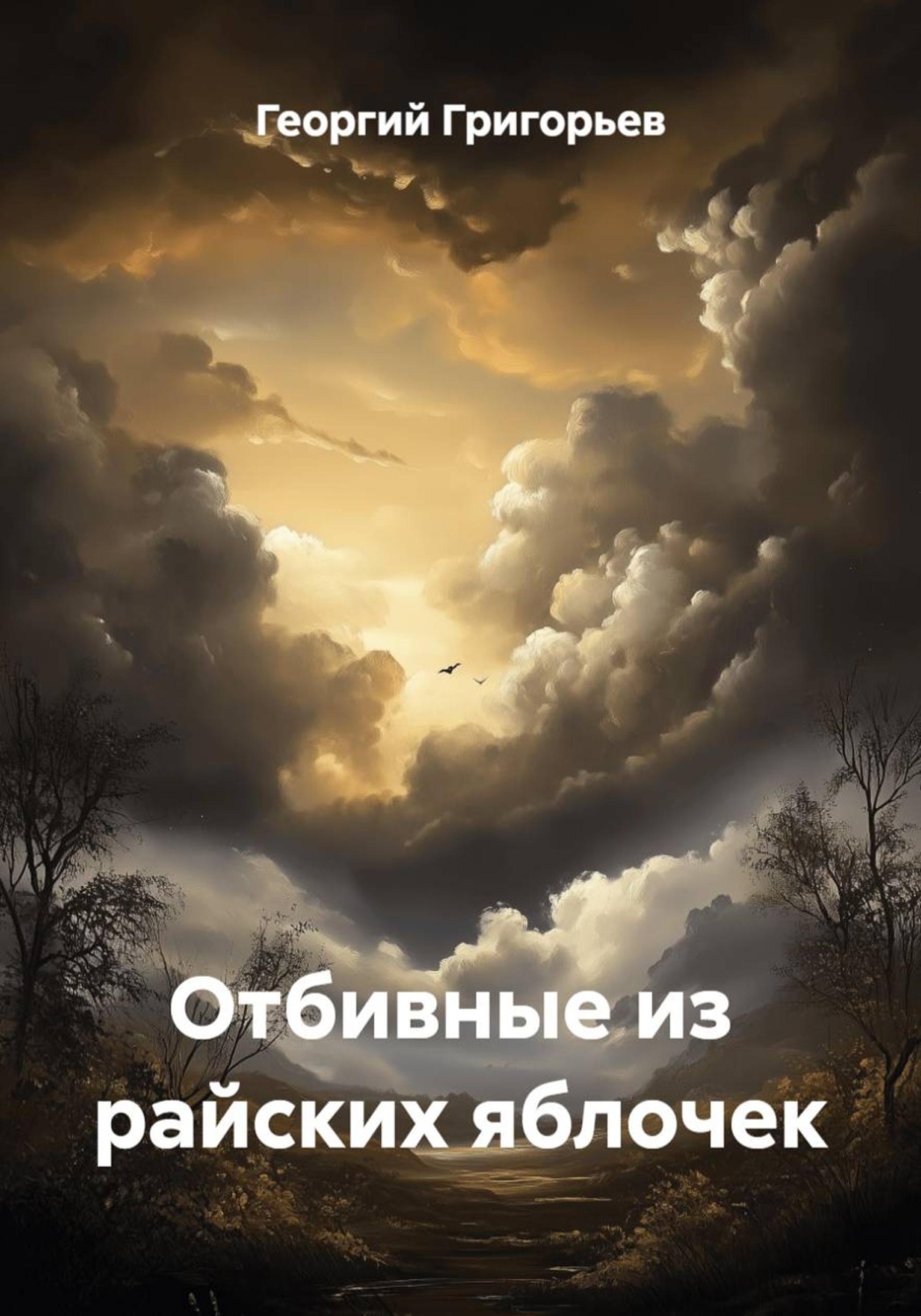 Обложка книги «Отбивные из райских яблочек»