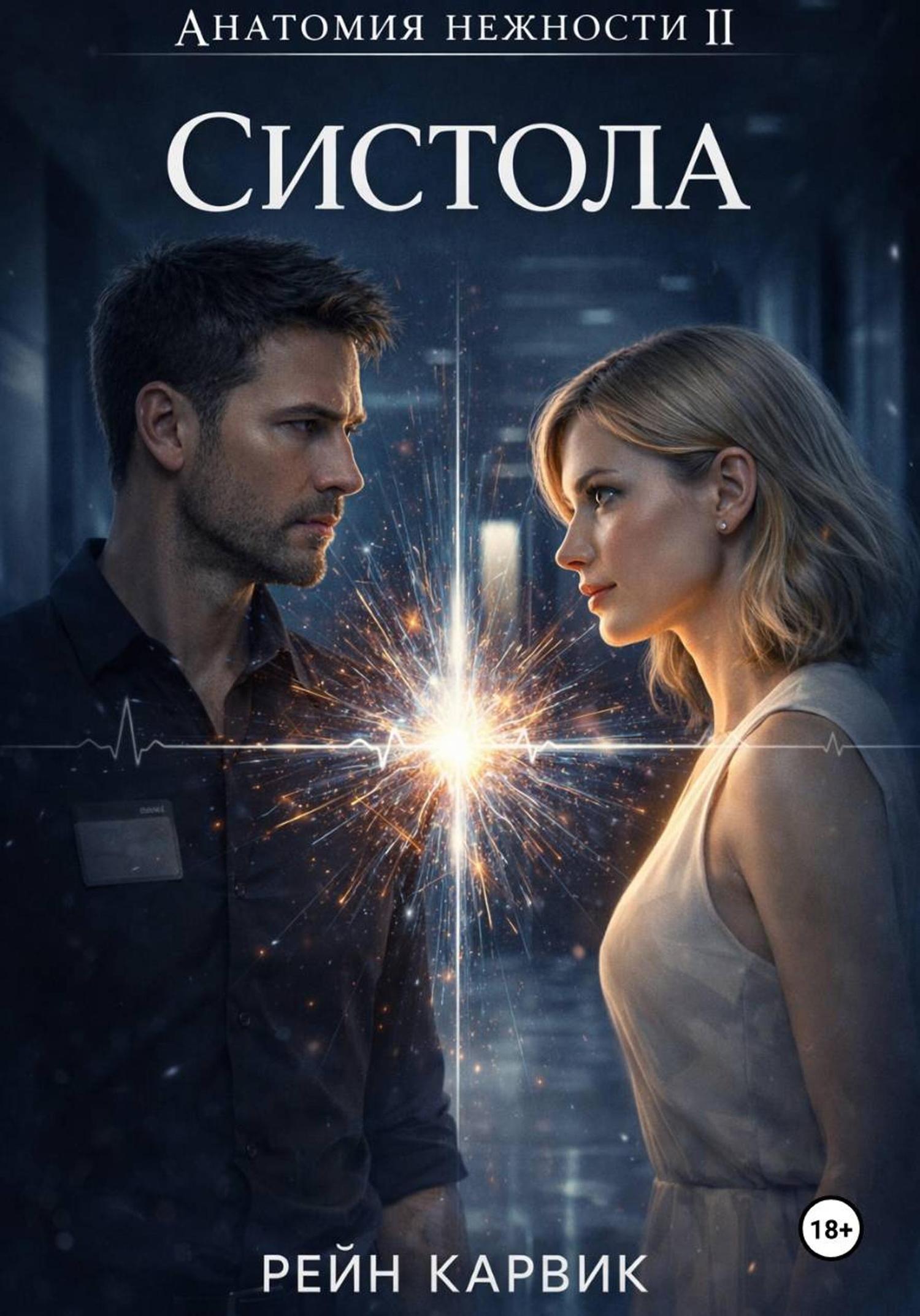 Обложка книги «Систола»