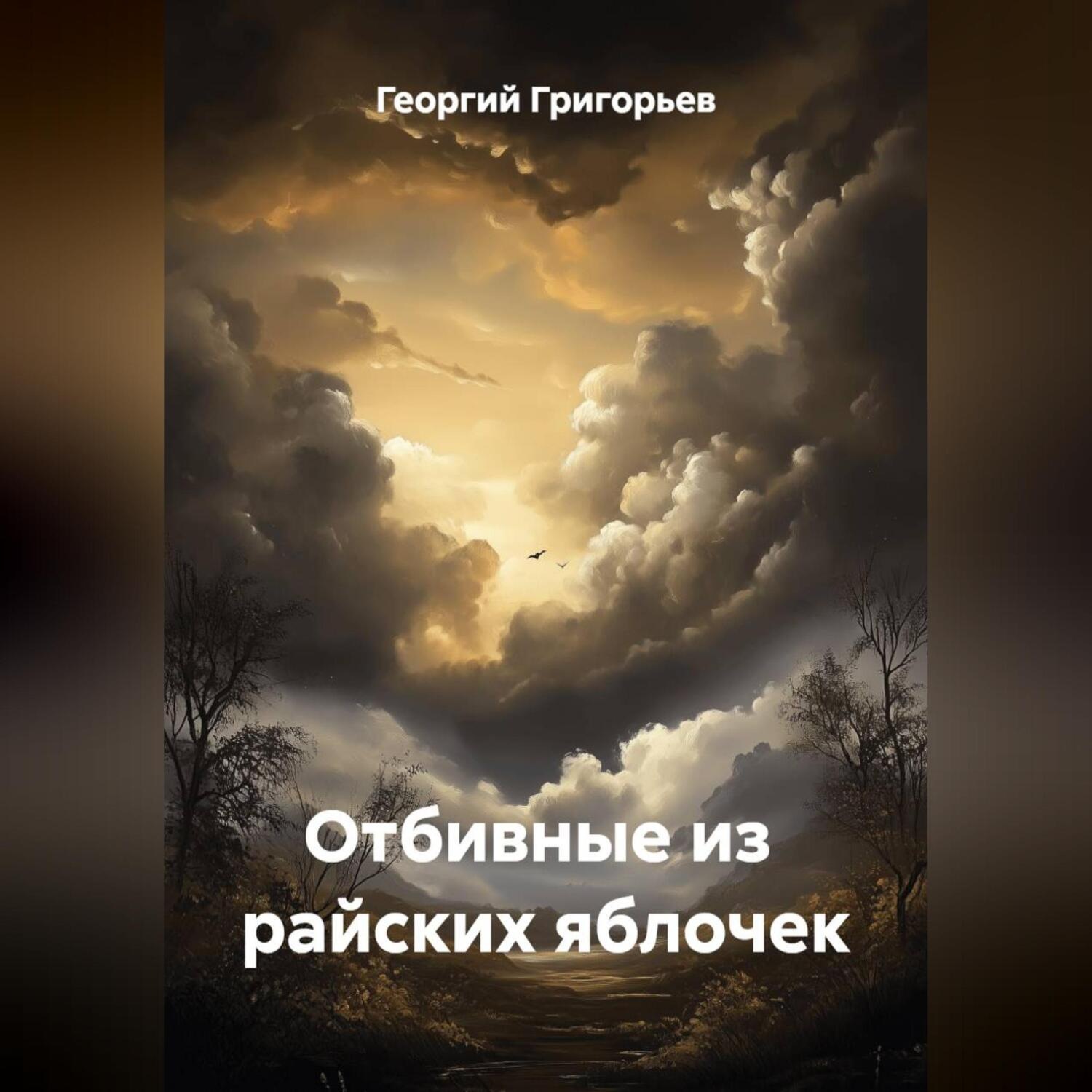 Обложка книги «Отбивные из райских яблочек»