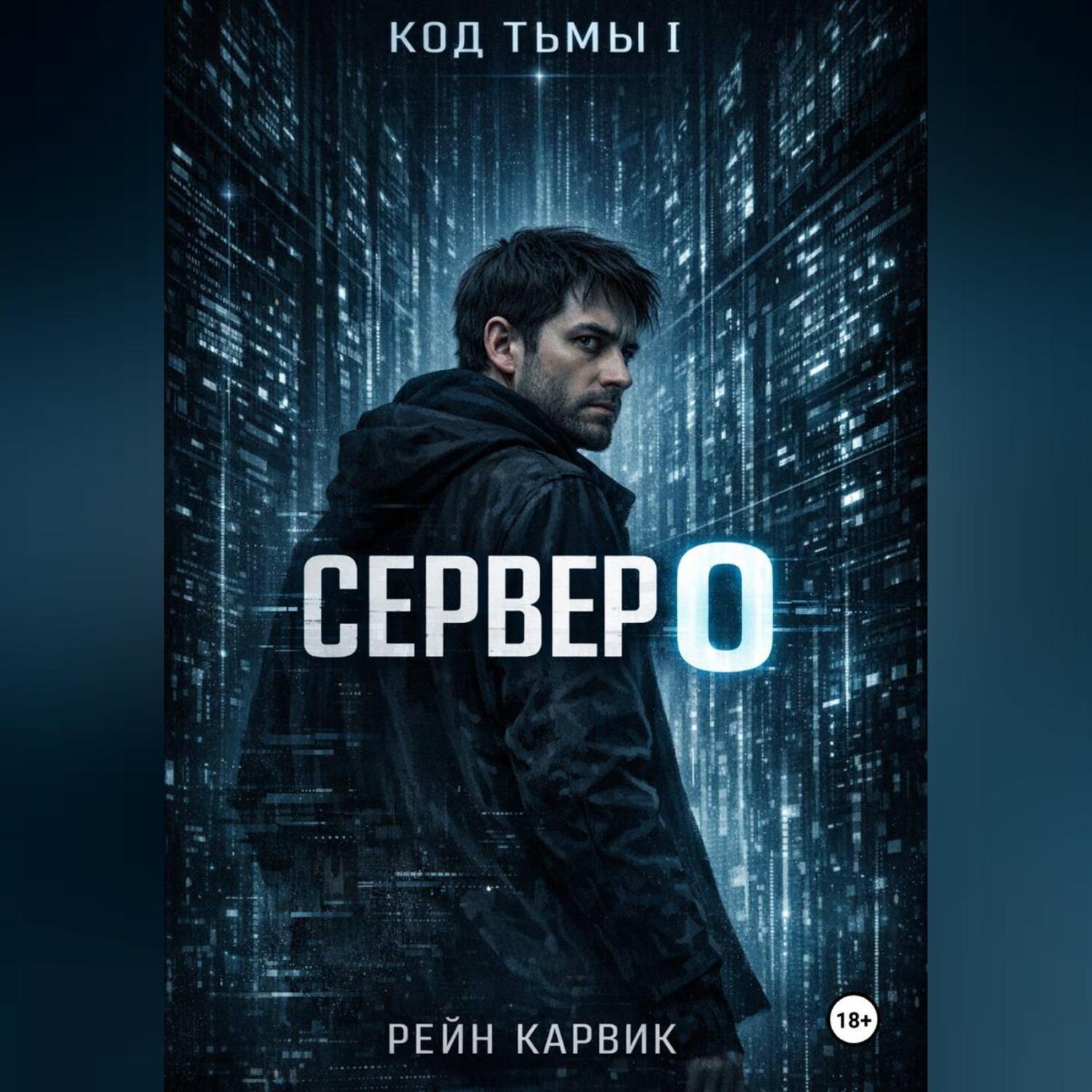 Обложка книги «Сервер 0»