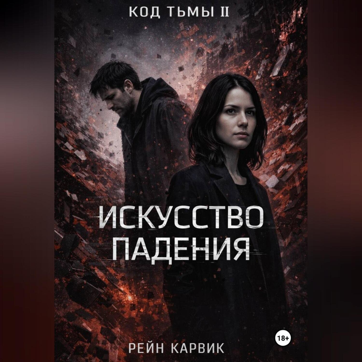 Обложка книги «Искусство падения»