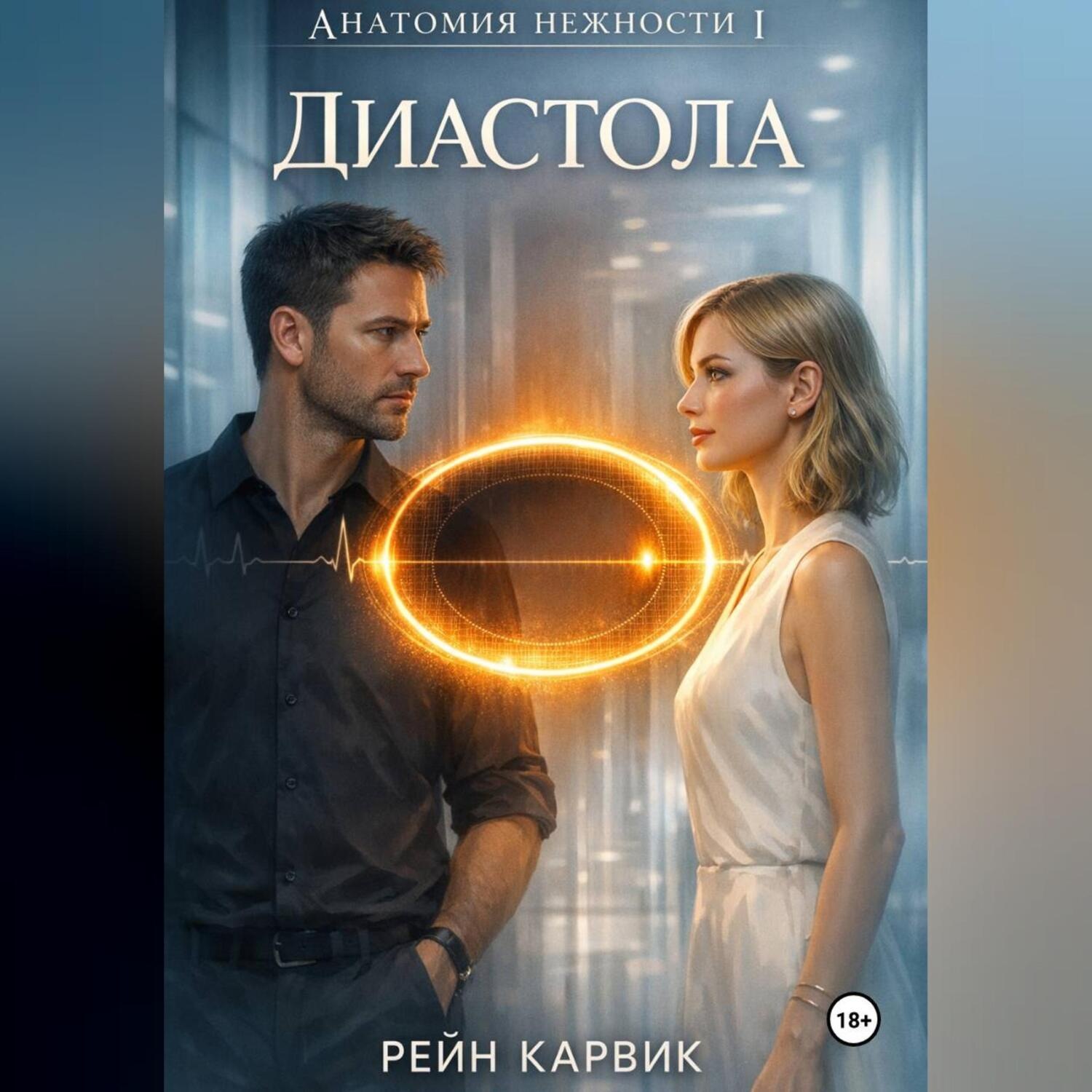 Обложка книги «Диастола»