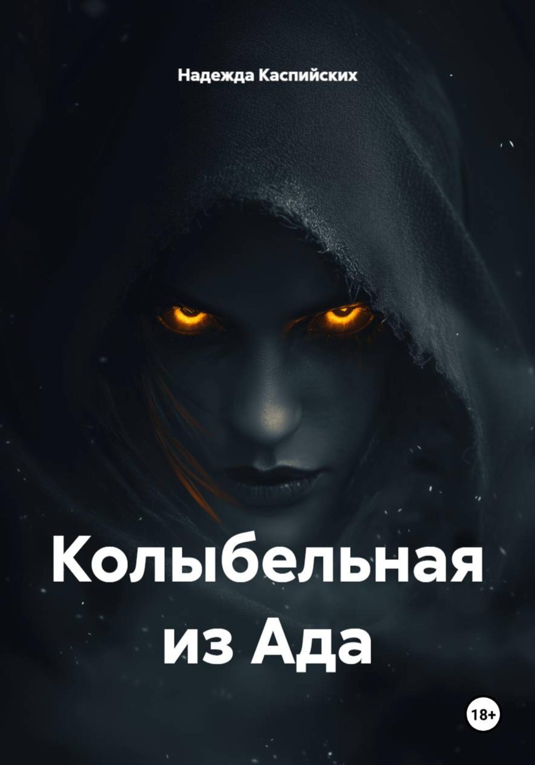 Обложка книги «Колыбельная из Ада»