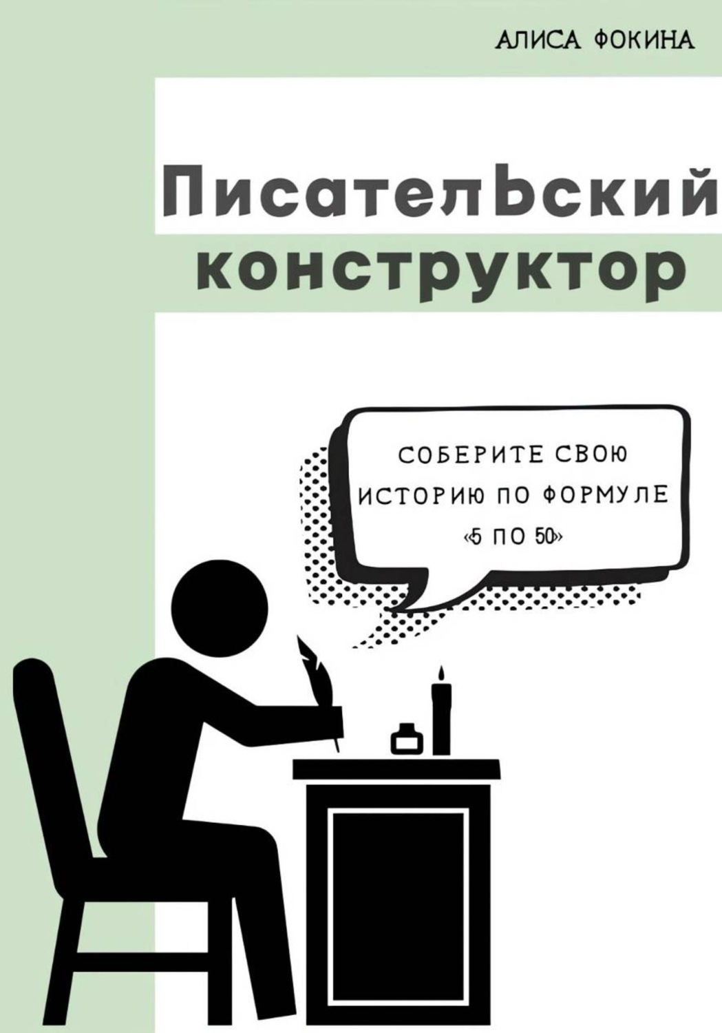 Обложка книги «Писательский конструктор: соберите свою историю по формуле «5 по 50»»