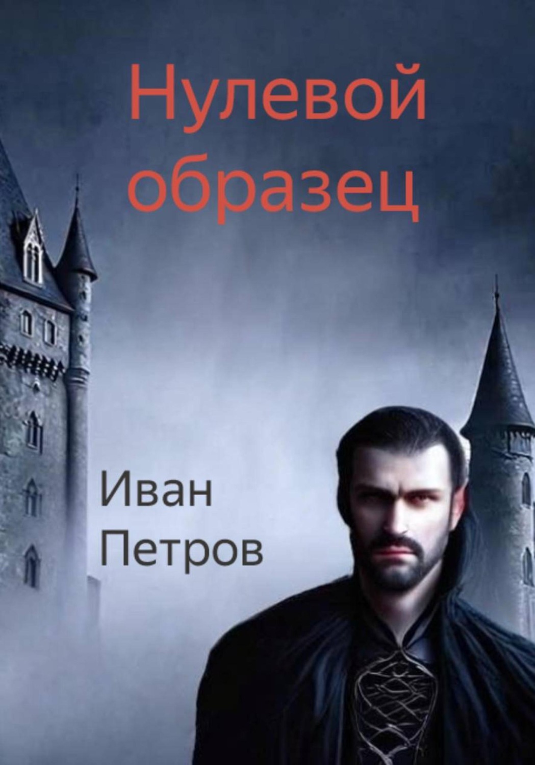 Обложка книги «Нулевой образец»