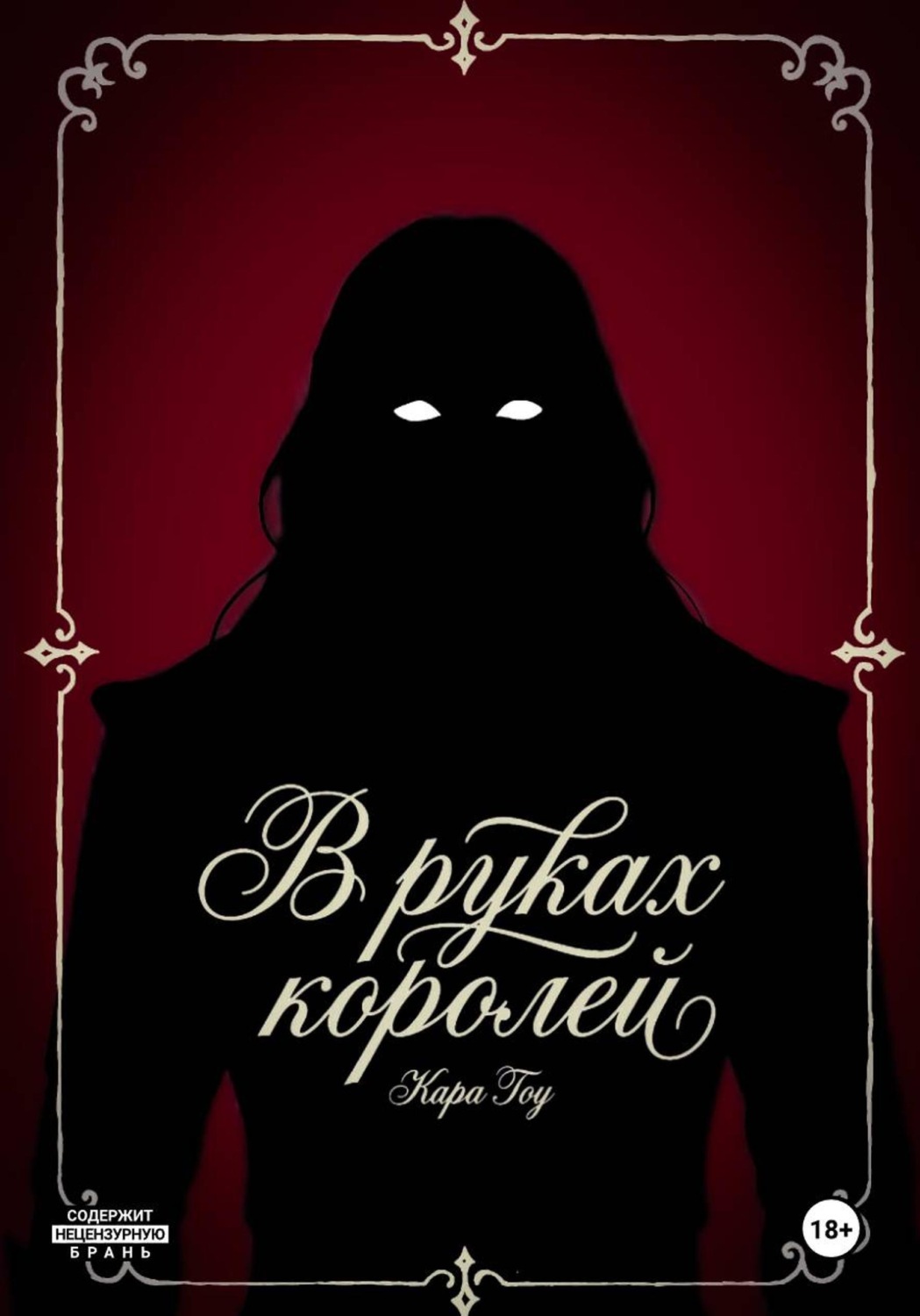 Обложка книги «В руках королей»