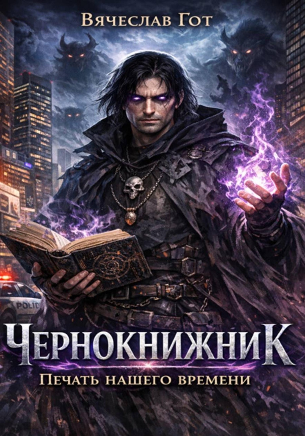 Обложка книги «Чернокнижник. Печать нашего времени»