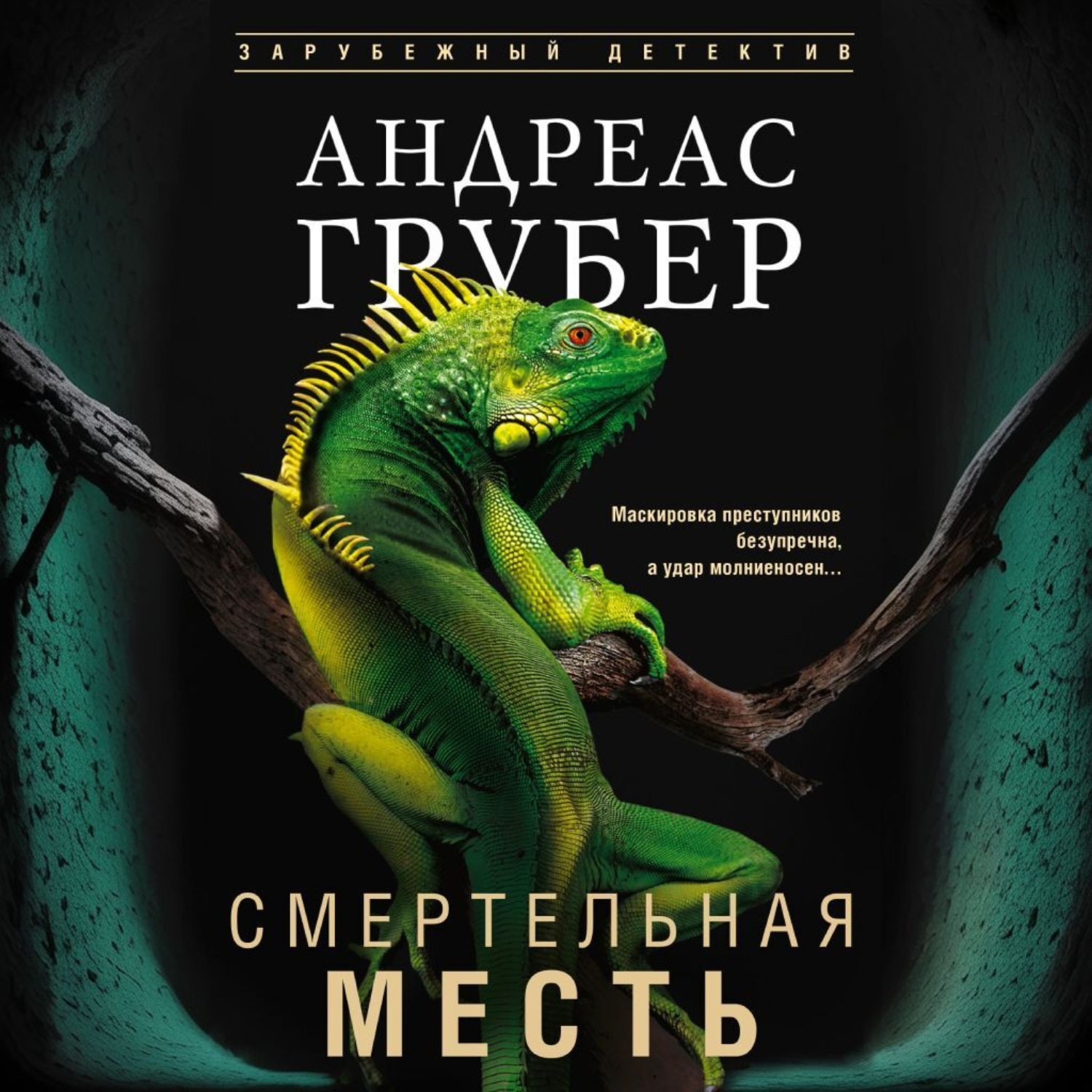 Обложка книги «Смертельная месть»