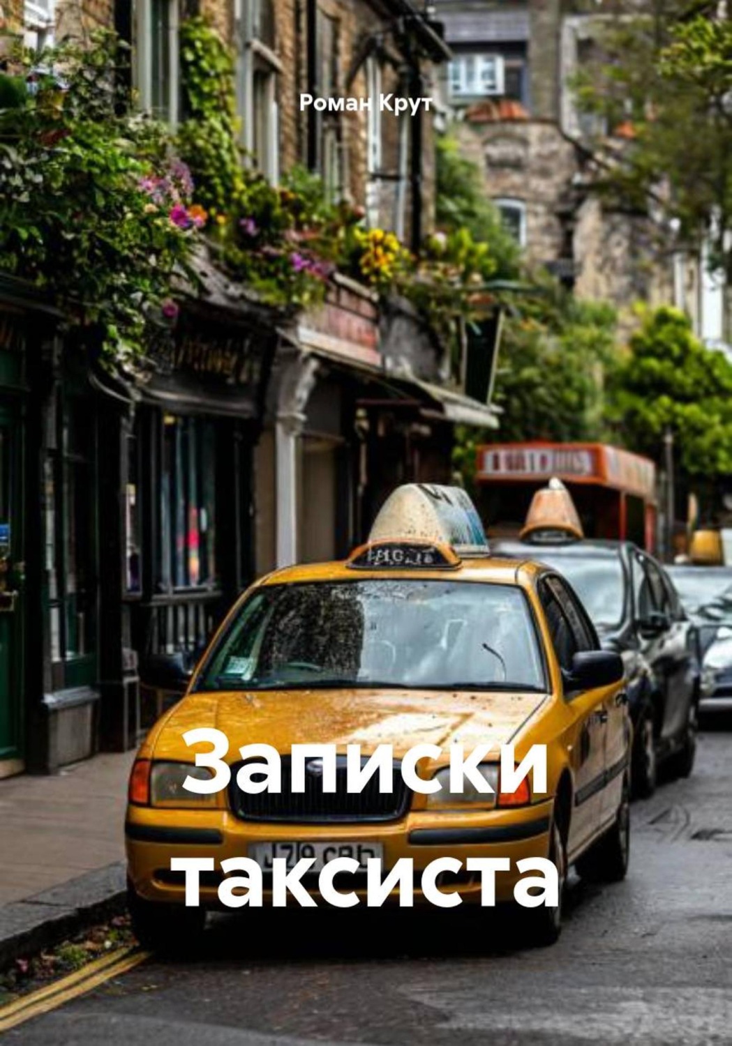 Обложка книги «Записки таксиста»