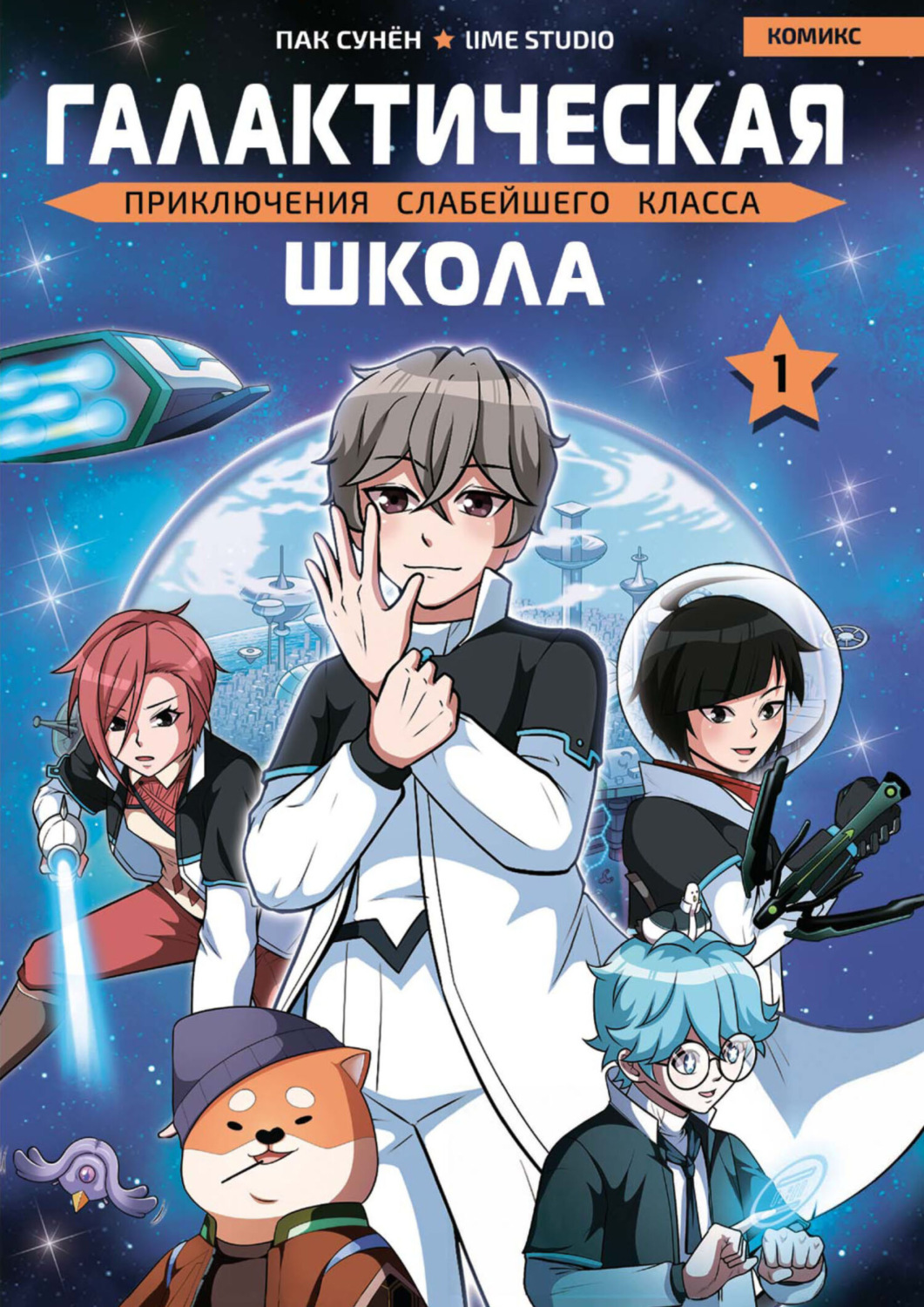 Обложка книги «Галактическая школа. Приключения слабейшего класса. Том 1»