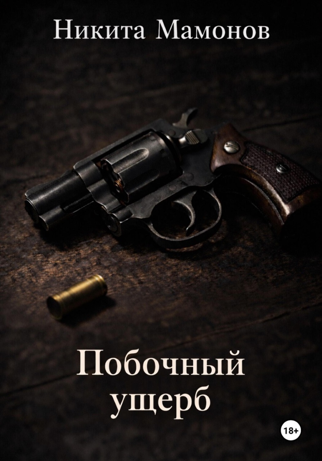 Обложка книги «Побочный ущерб»