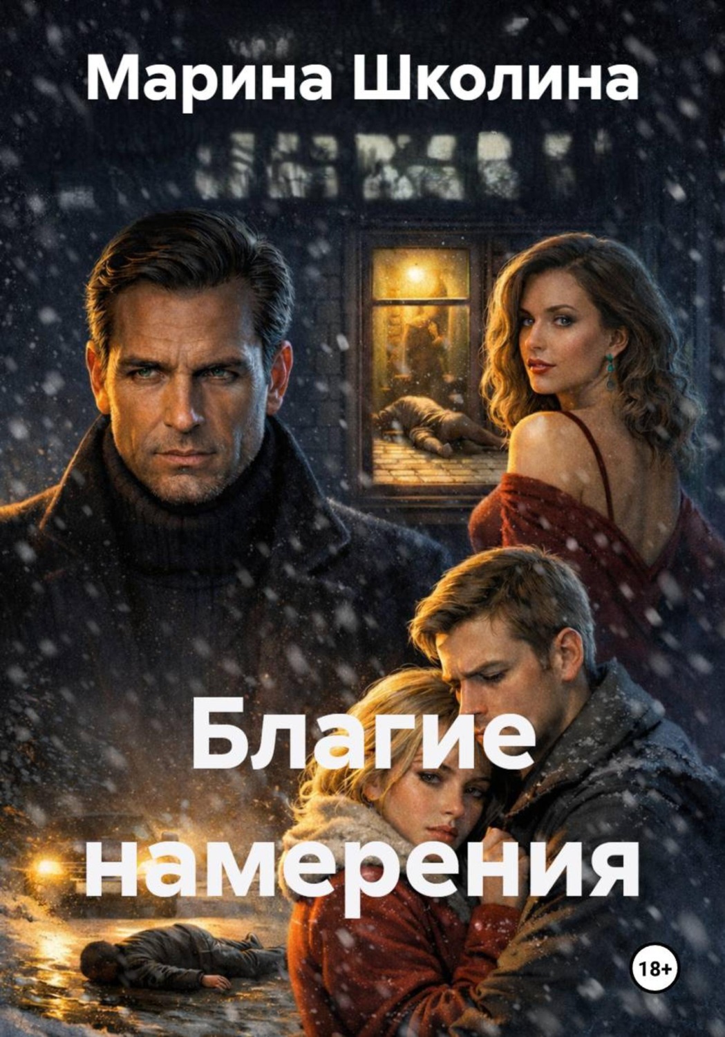 Обложка книги «Благие намерения»