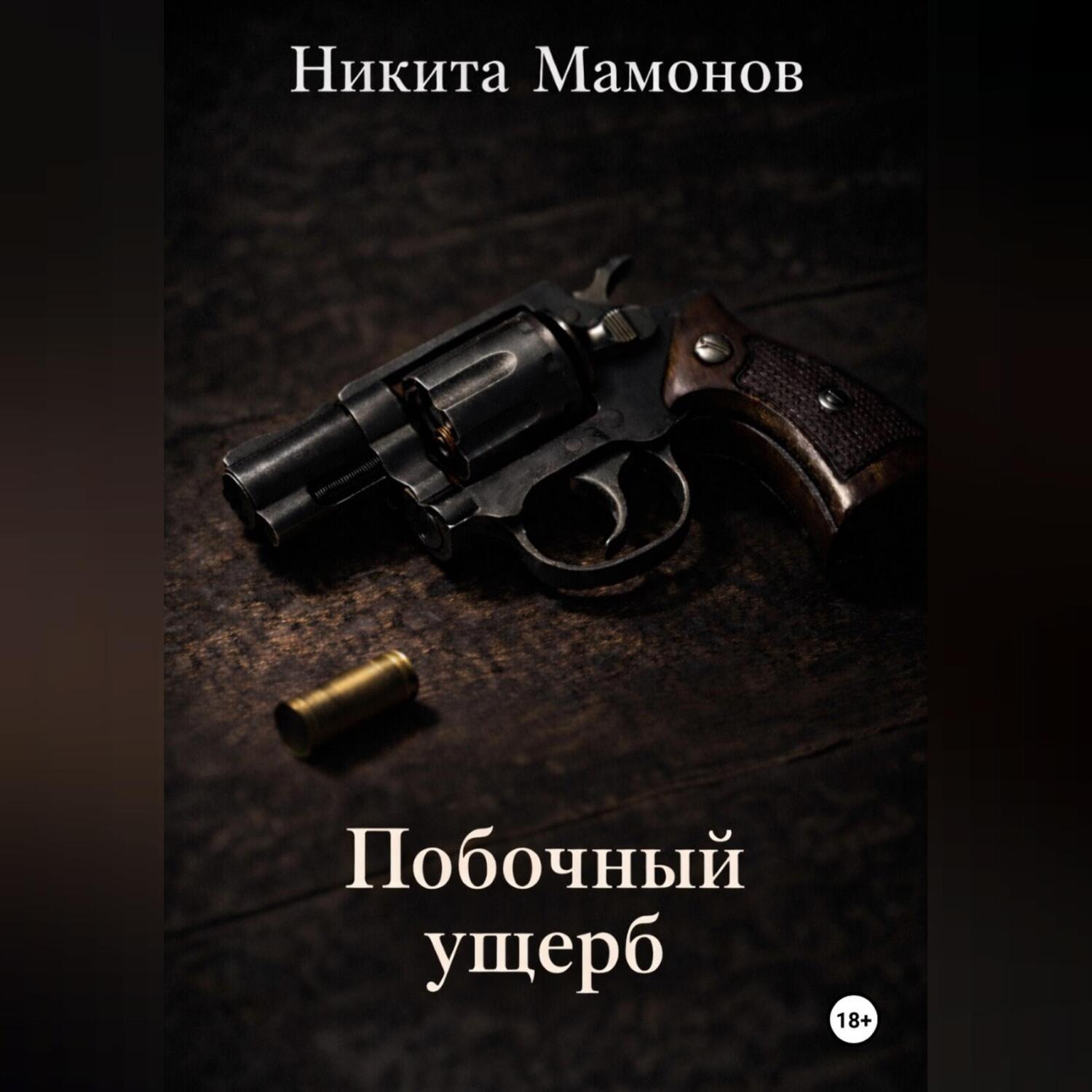 Обложка книги «Побочный ущерб»
