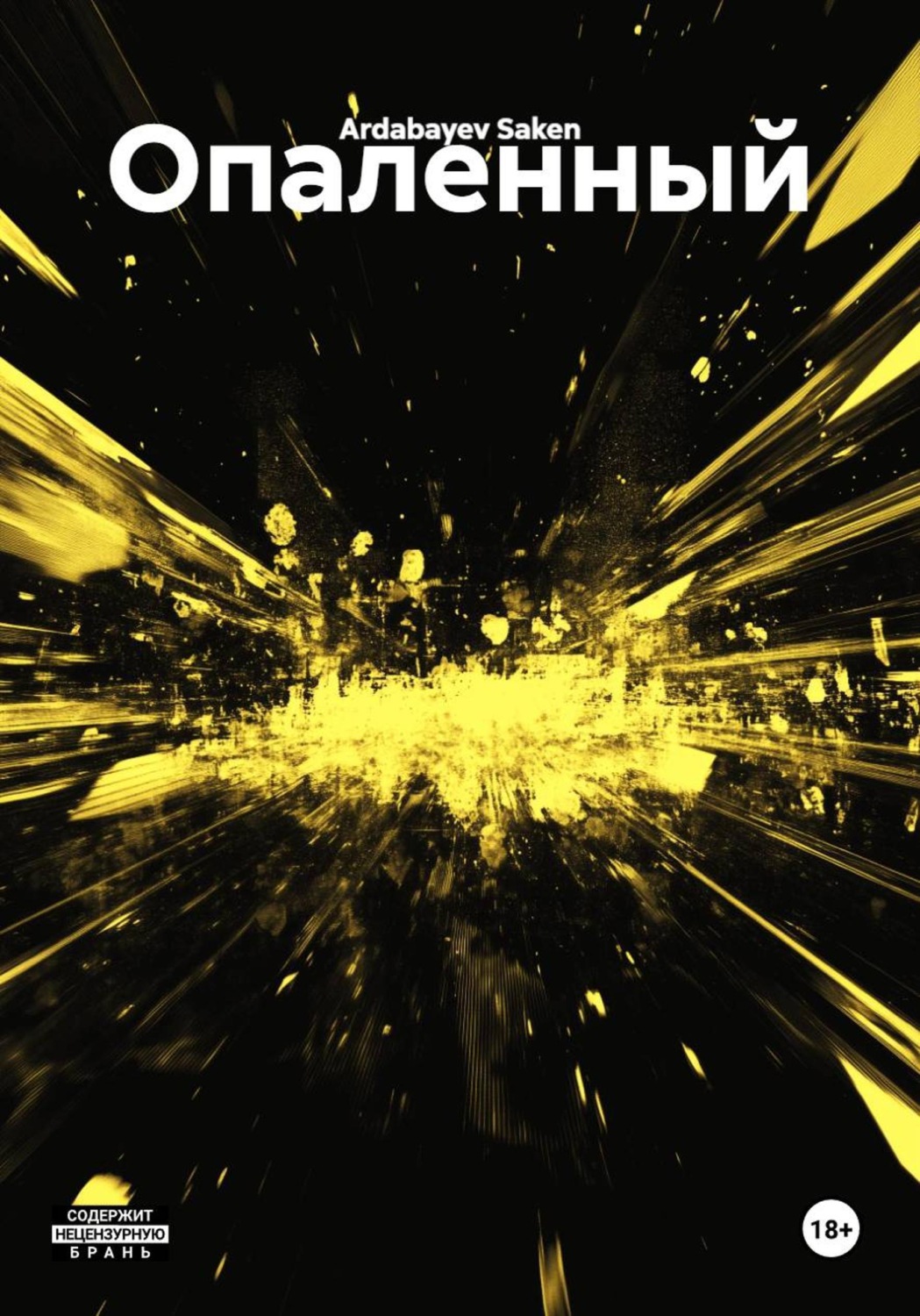 Обложка книги «Опаленный»