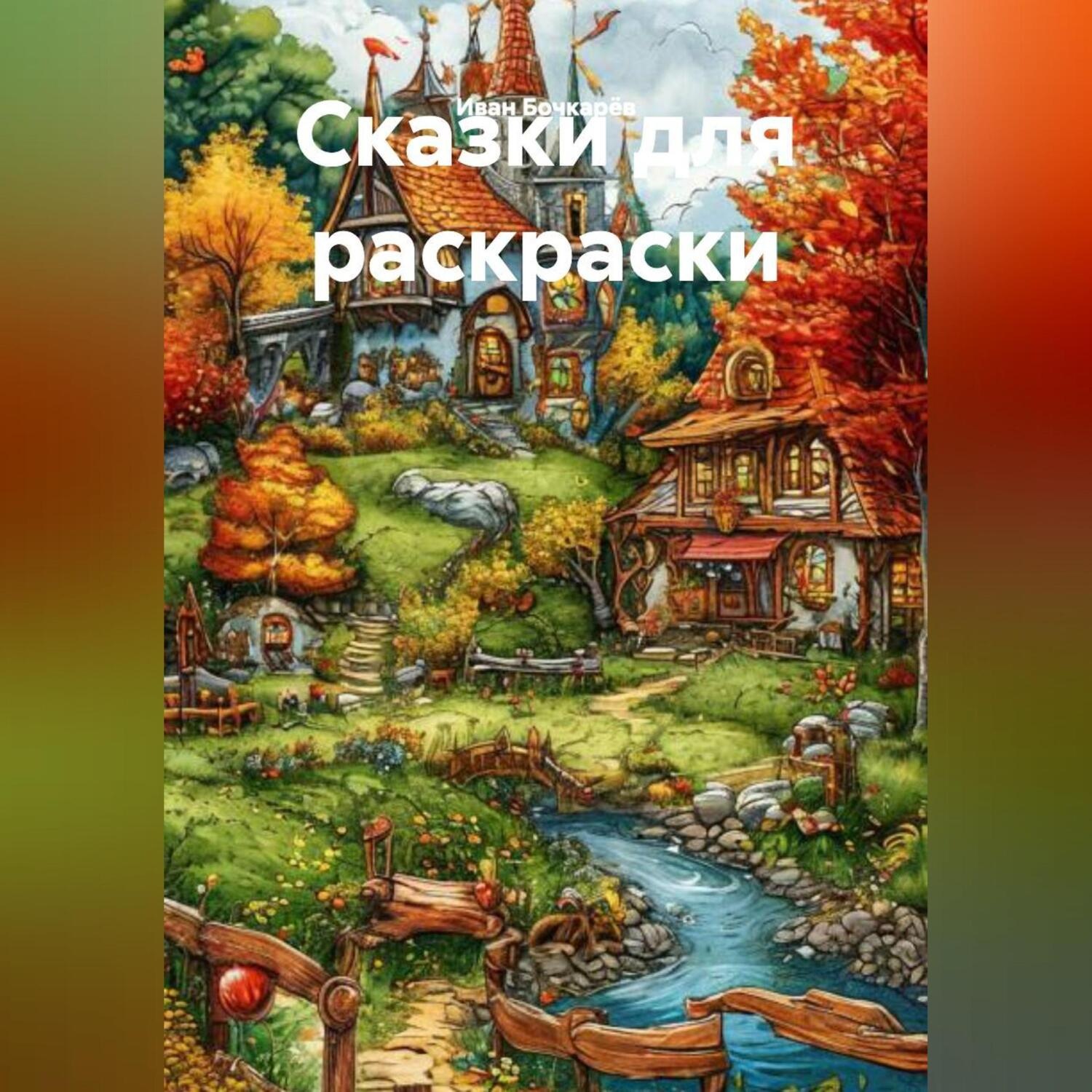 Обложка книги «Сказки для раскраски»