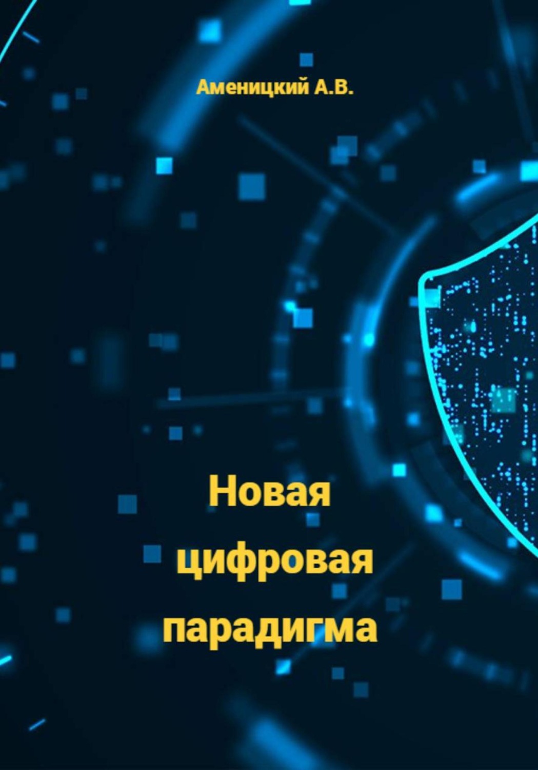 Обложка книги «Новая цифровая парадигма»