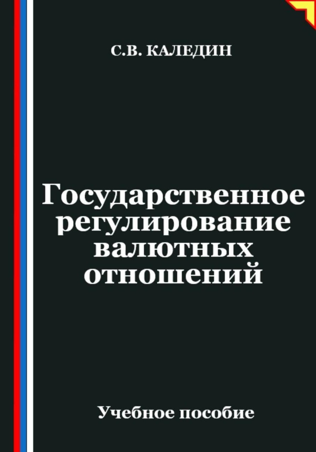 Обложка книги «Государственное регулирование валютных отношений»