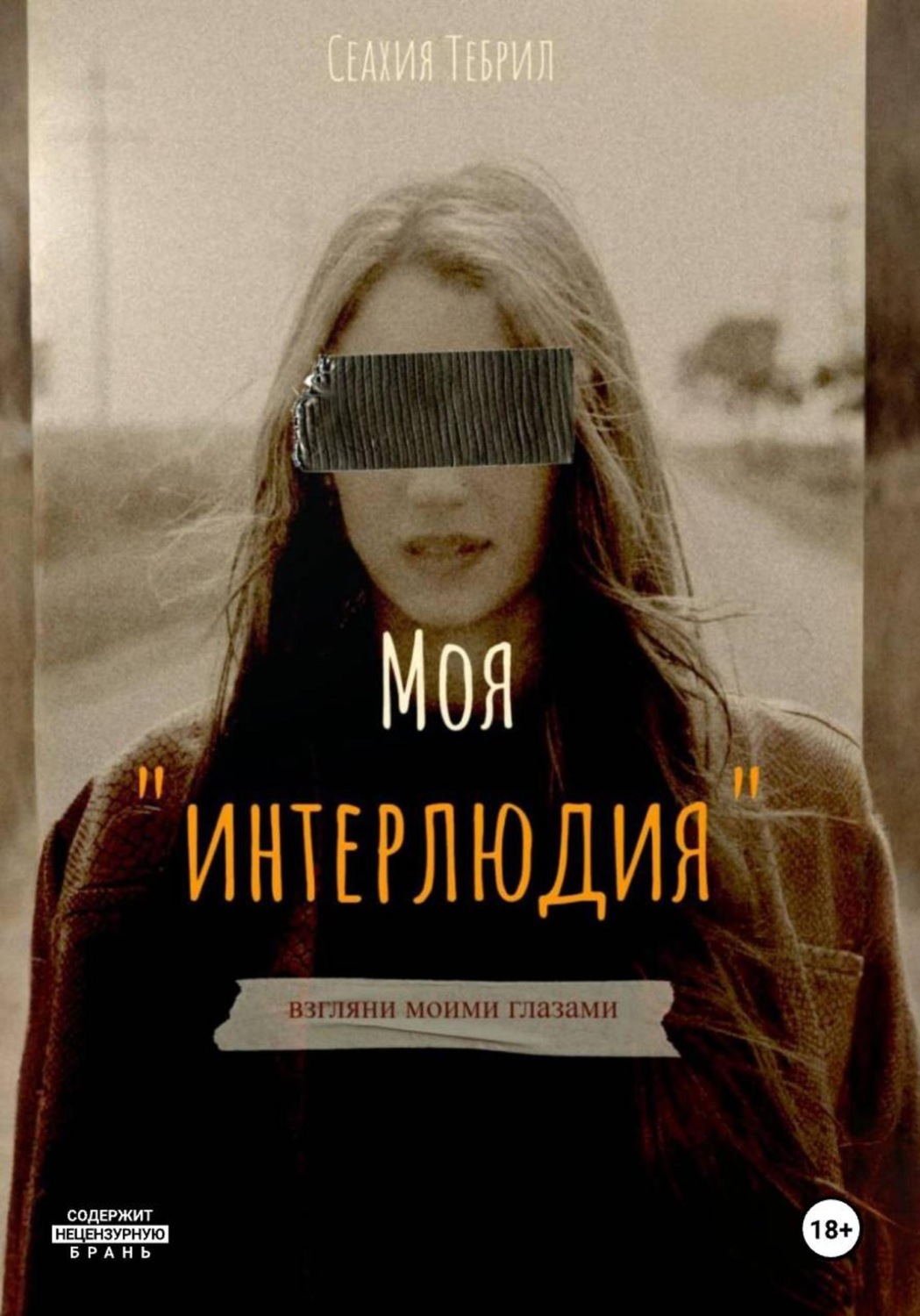 Обложка книги «Моя интерлюдия»