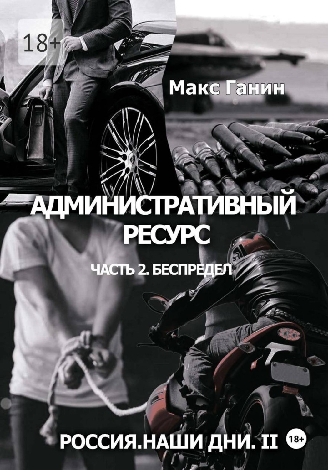 Обложка книги «Россия. Наши дни. II»