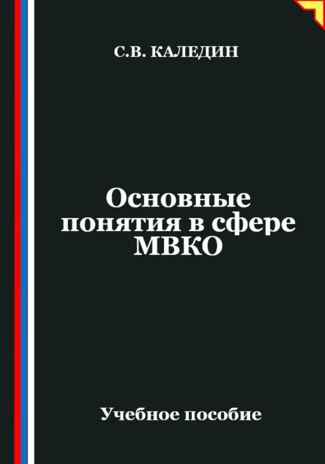 Обложка книги «Основные понятия в сфере МВКО»
