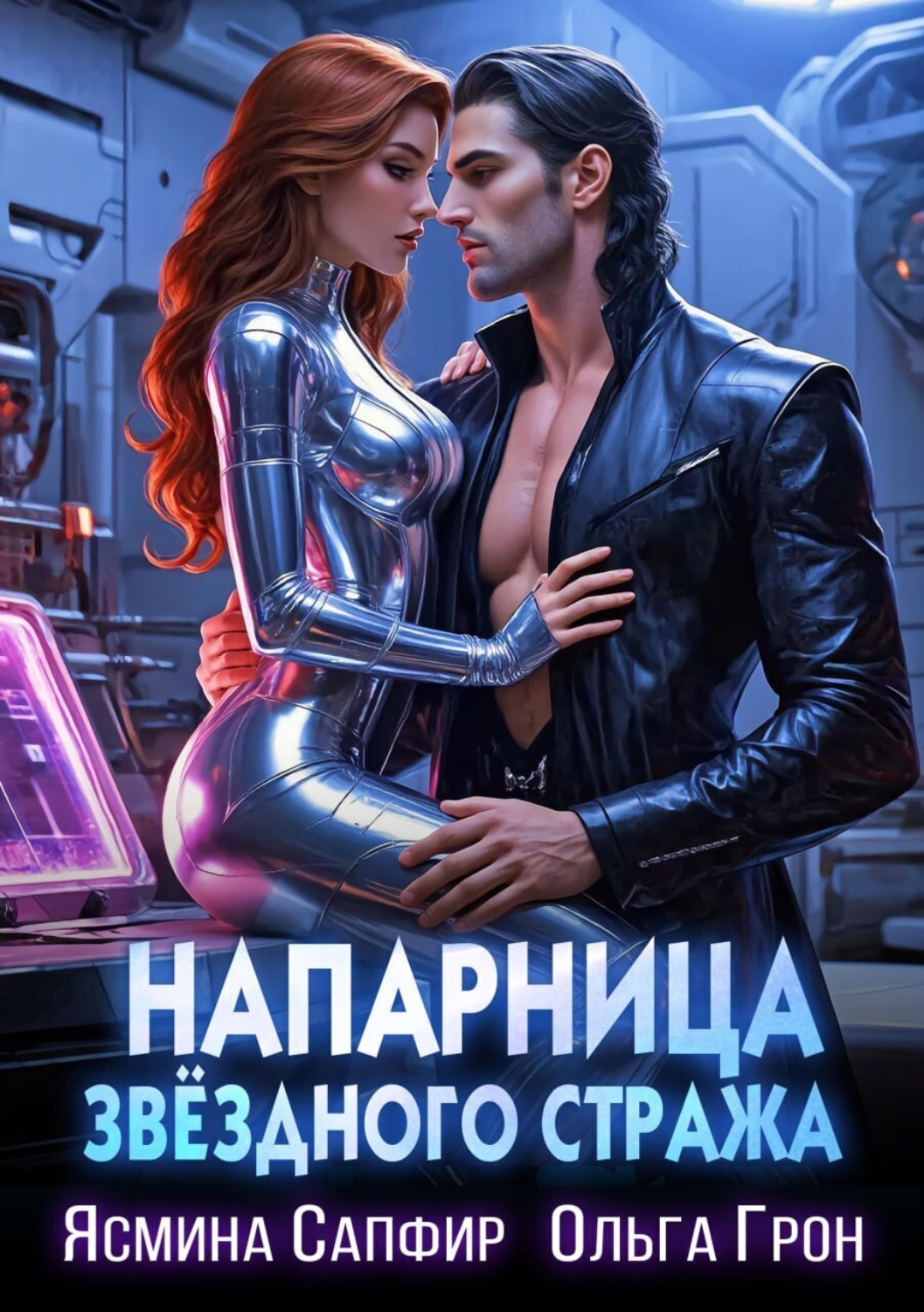 Обложка книги «Напарница звездного стража»