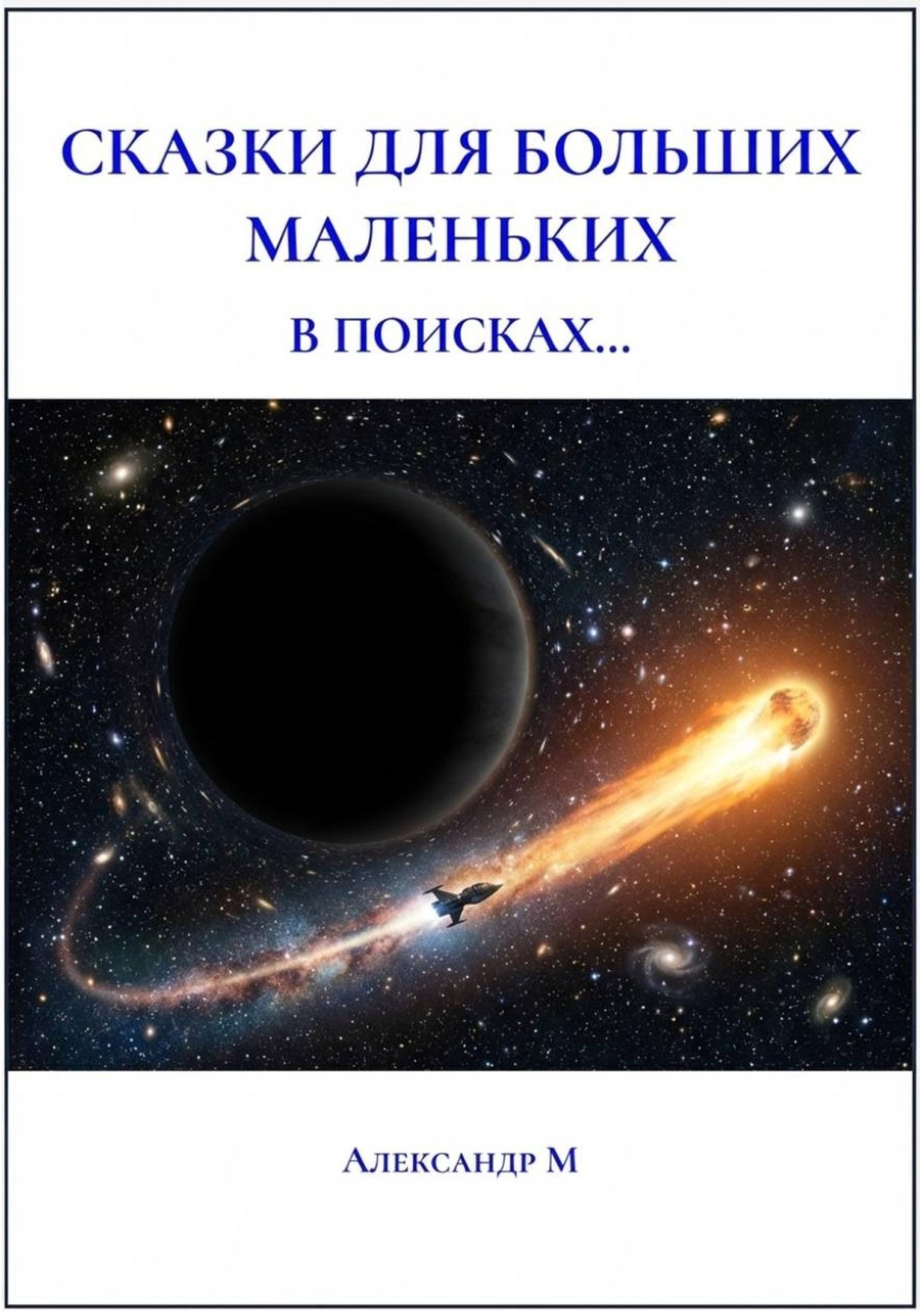 Обложка книги «Сказки для больших маленьких, в поисках...»