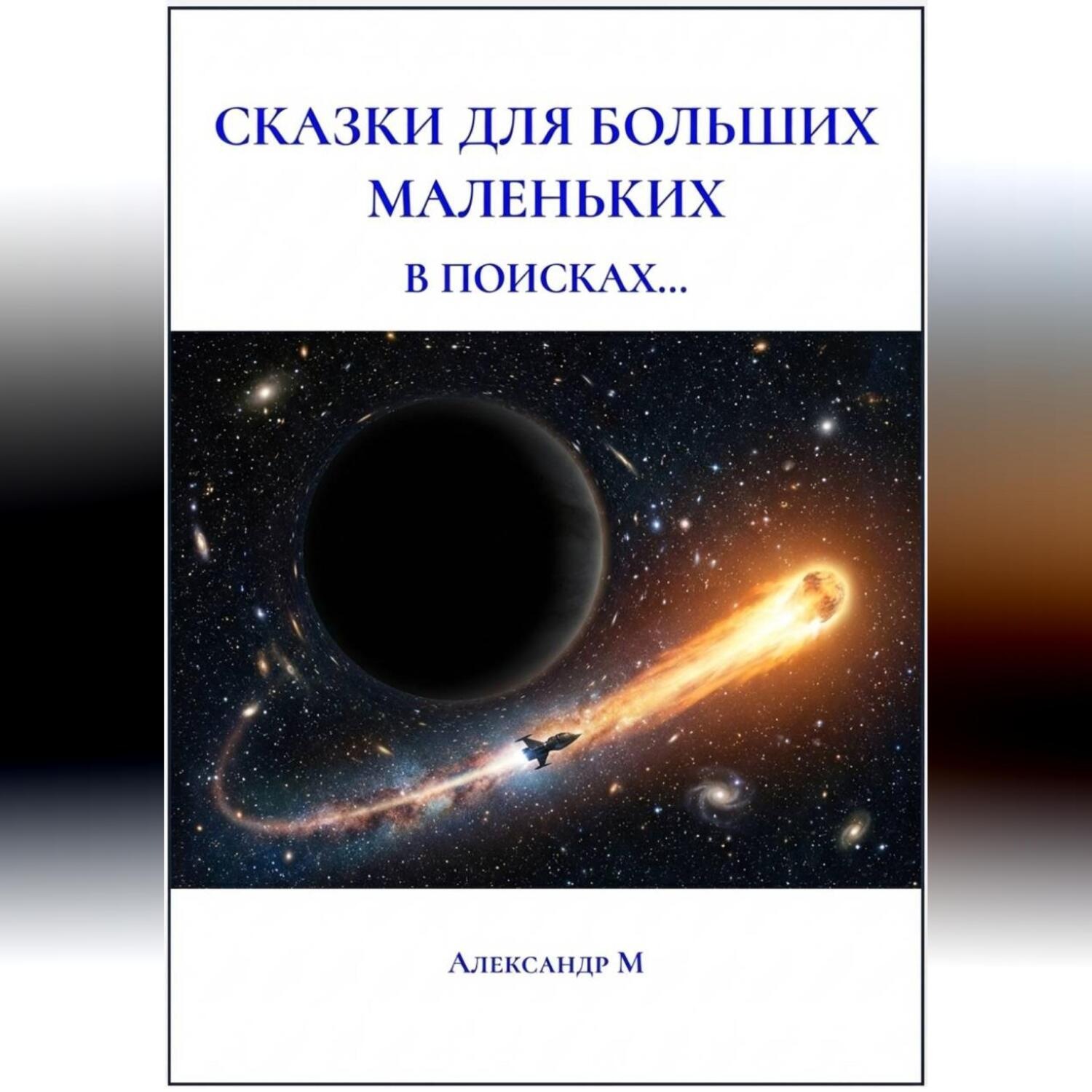 Обложка книги «Сказки для больших маленьких, в поисках...»