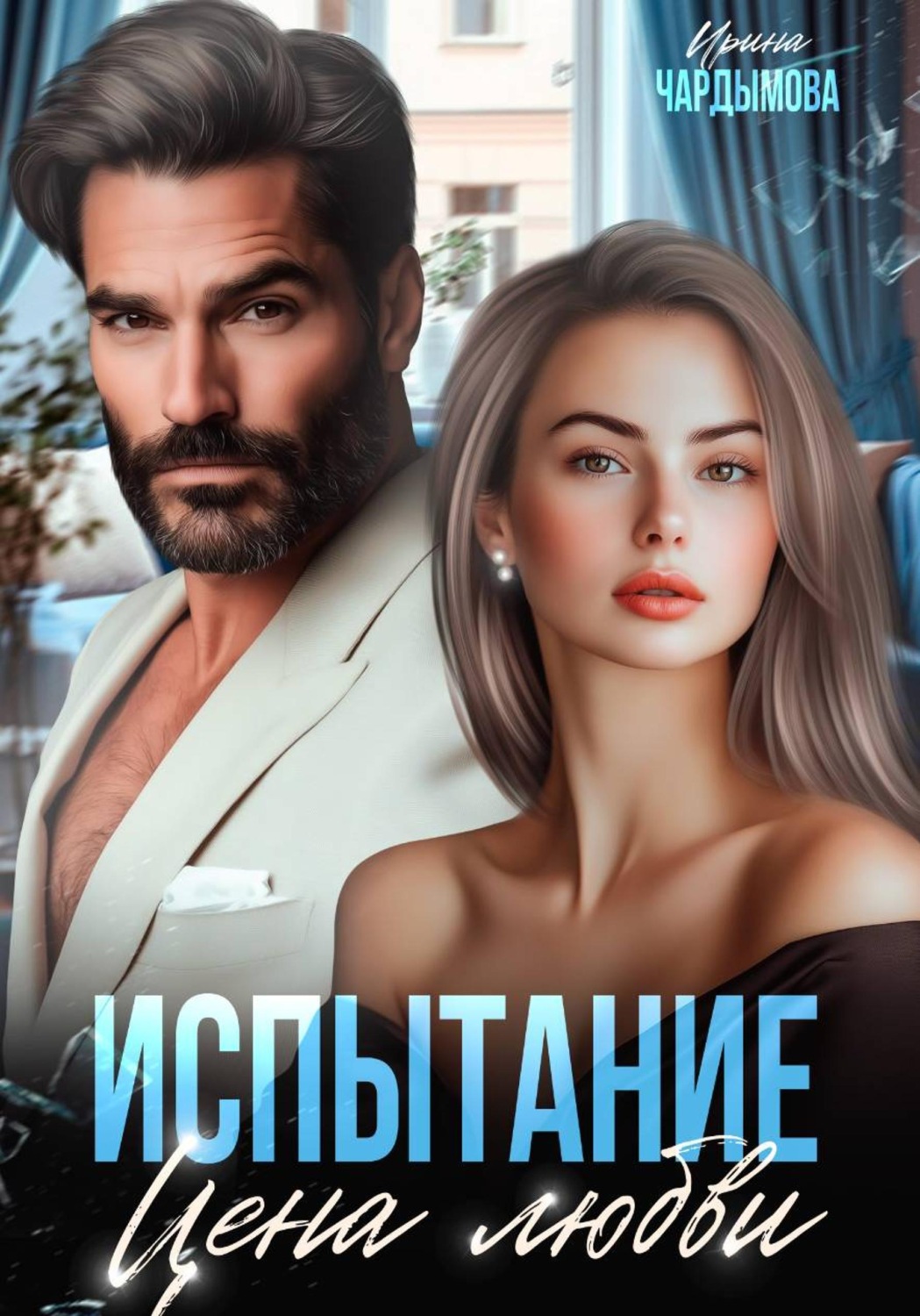 Обложка книги «Испытание. Цена любви»