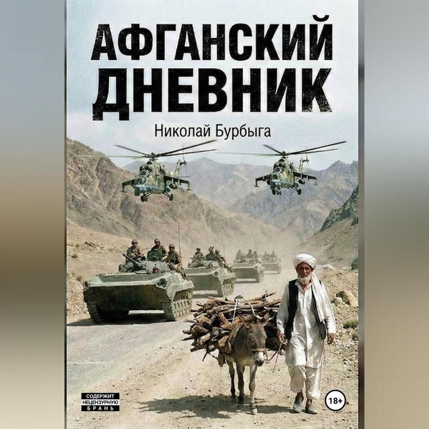 Обложка книги «Афганский дневник»