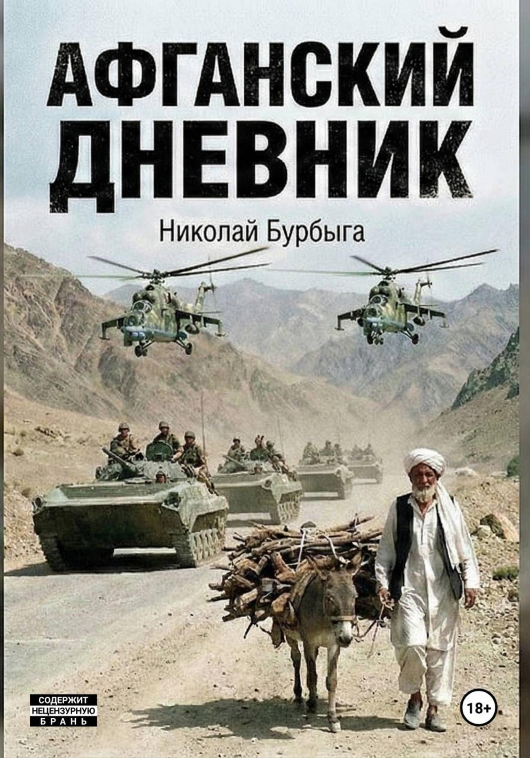 Обложка книги «Афганский дневник»