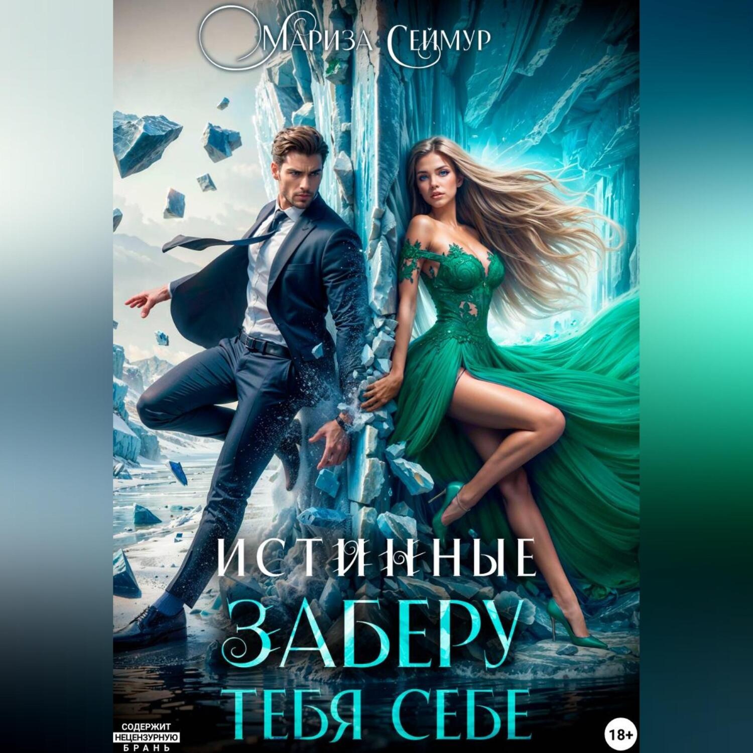 Обложка книги «Истинные. Заберу тебя себе»