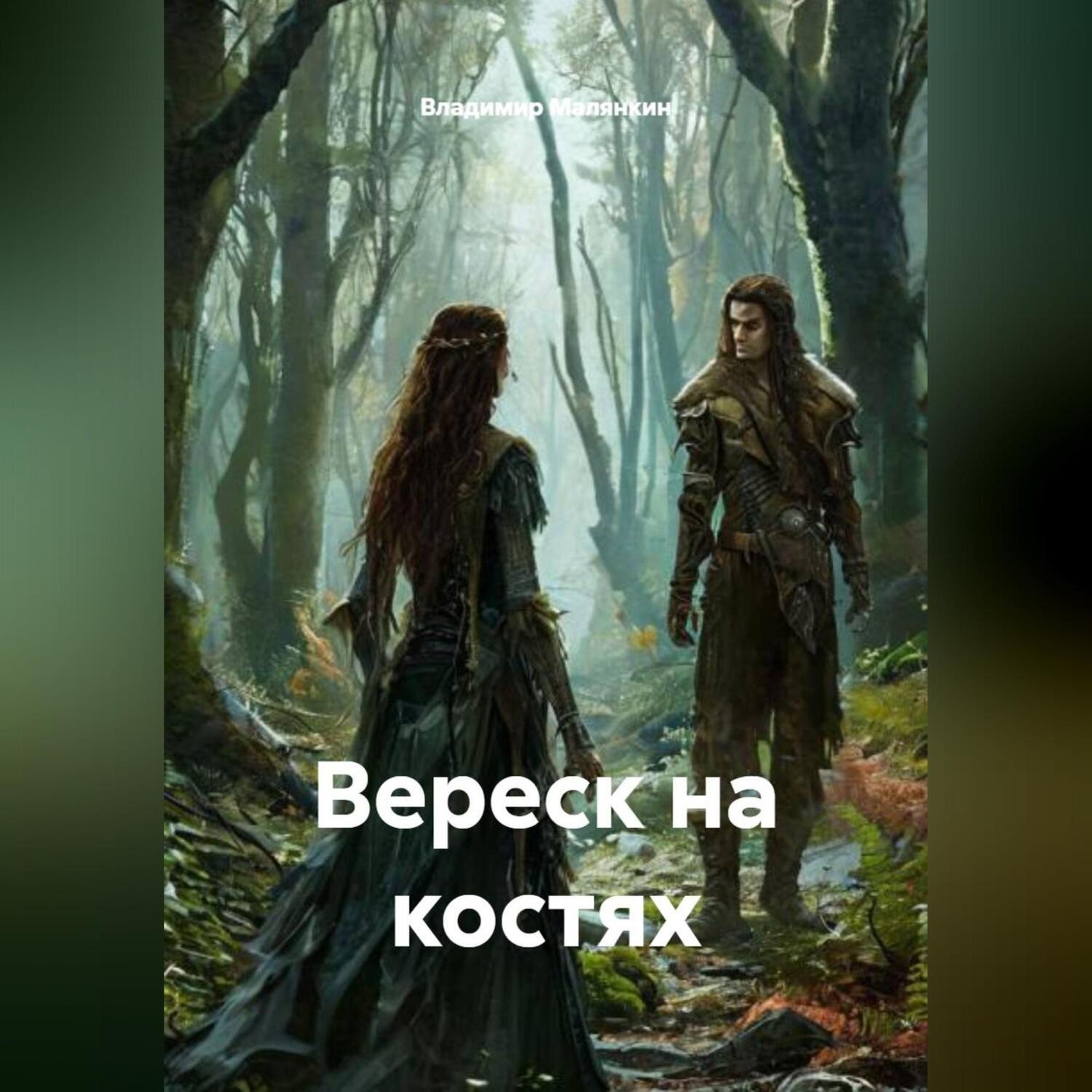 Обложка книги «Вереск на костях»