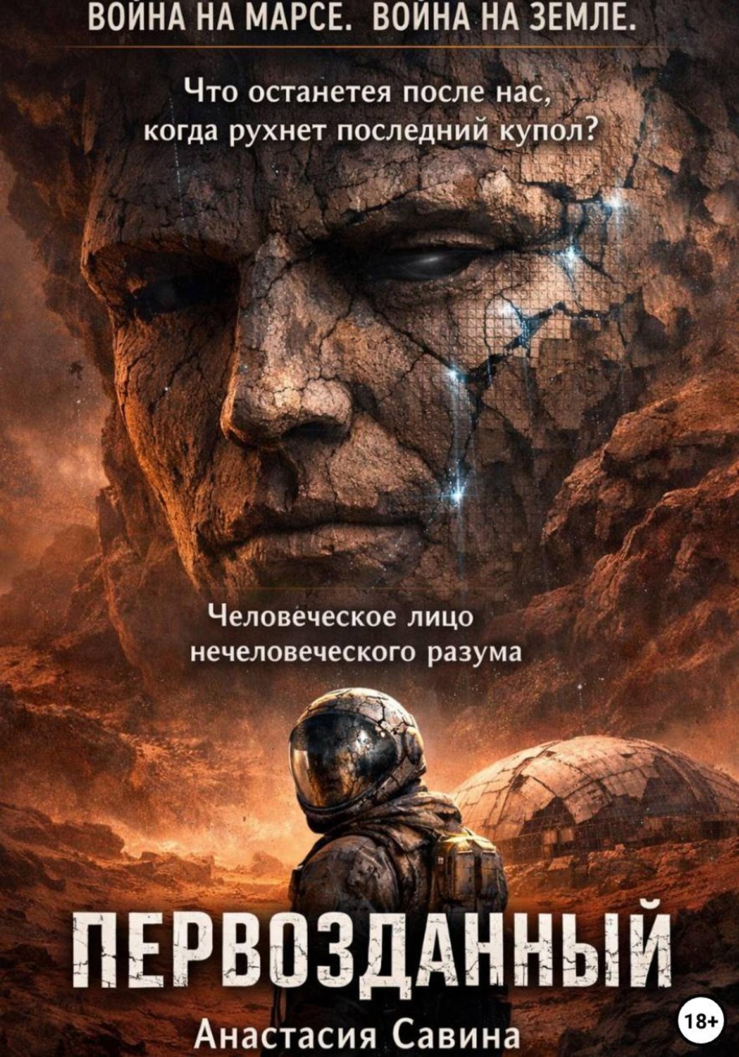 Обложка книги «Первозданный»