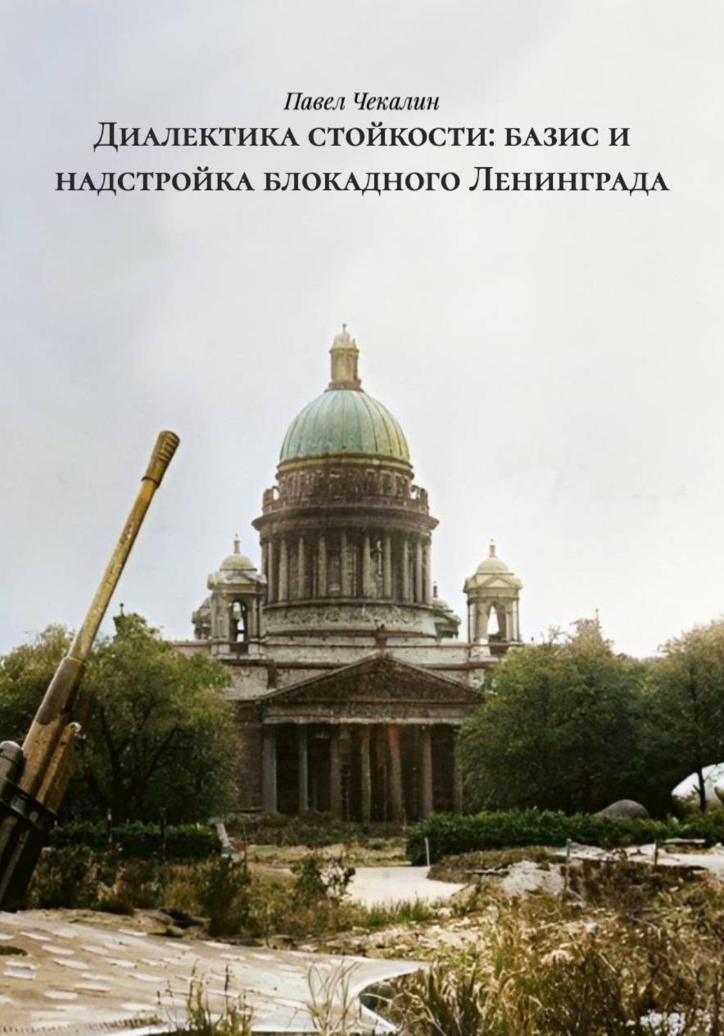 Обложка книги «Диалектика стойкости: базис и надстройка блокадного Ленинграда»