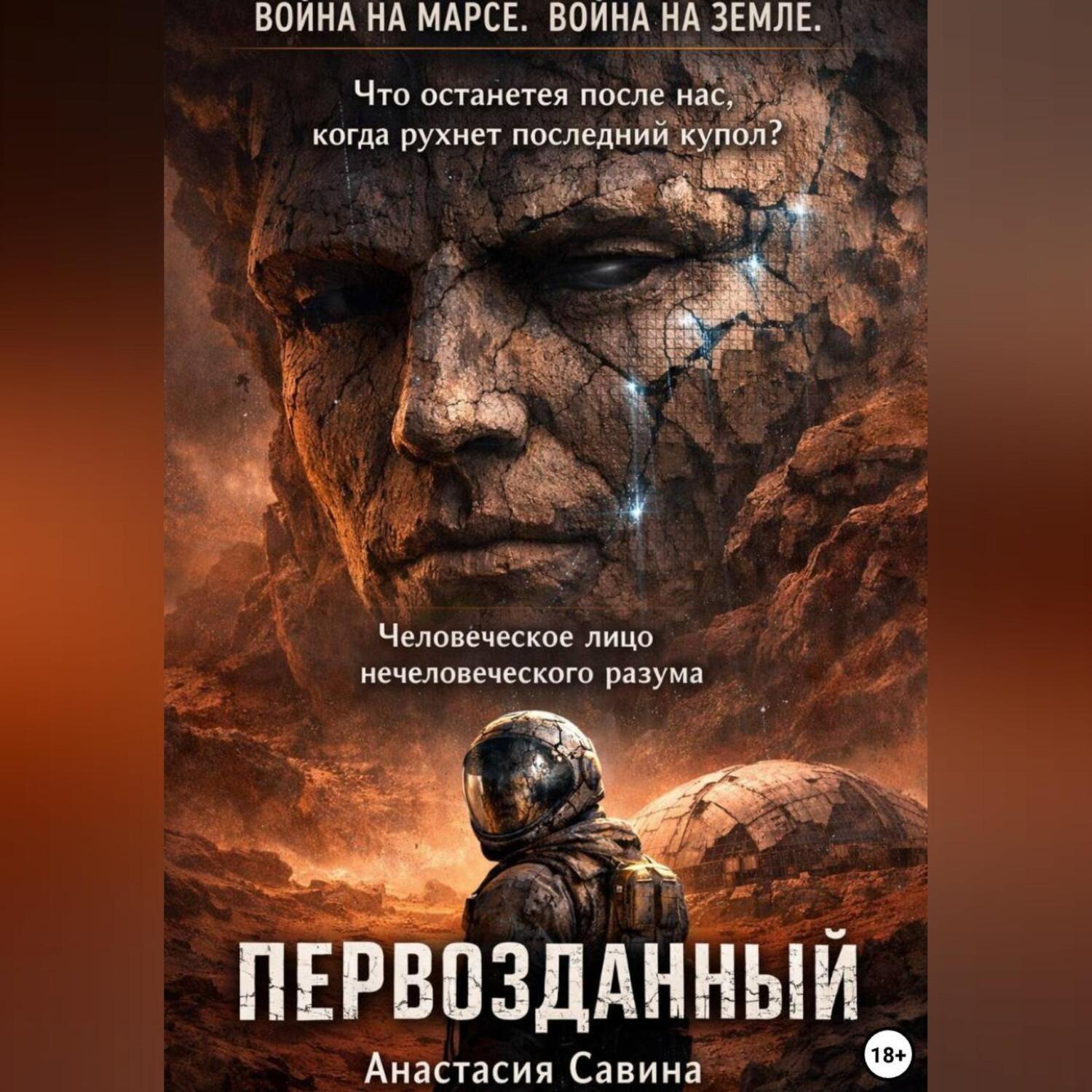 Обложка книги «Первозданный»