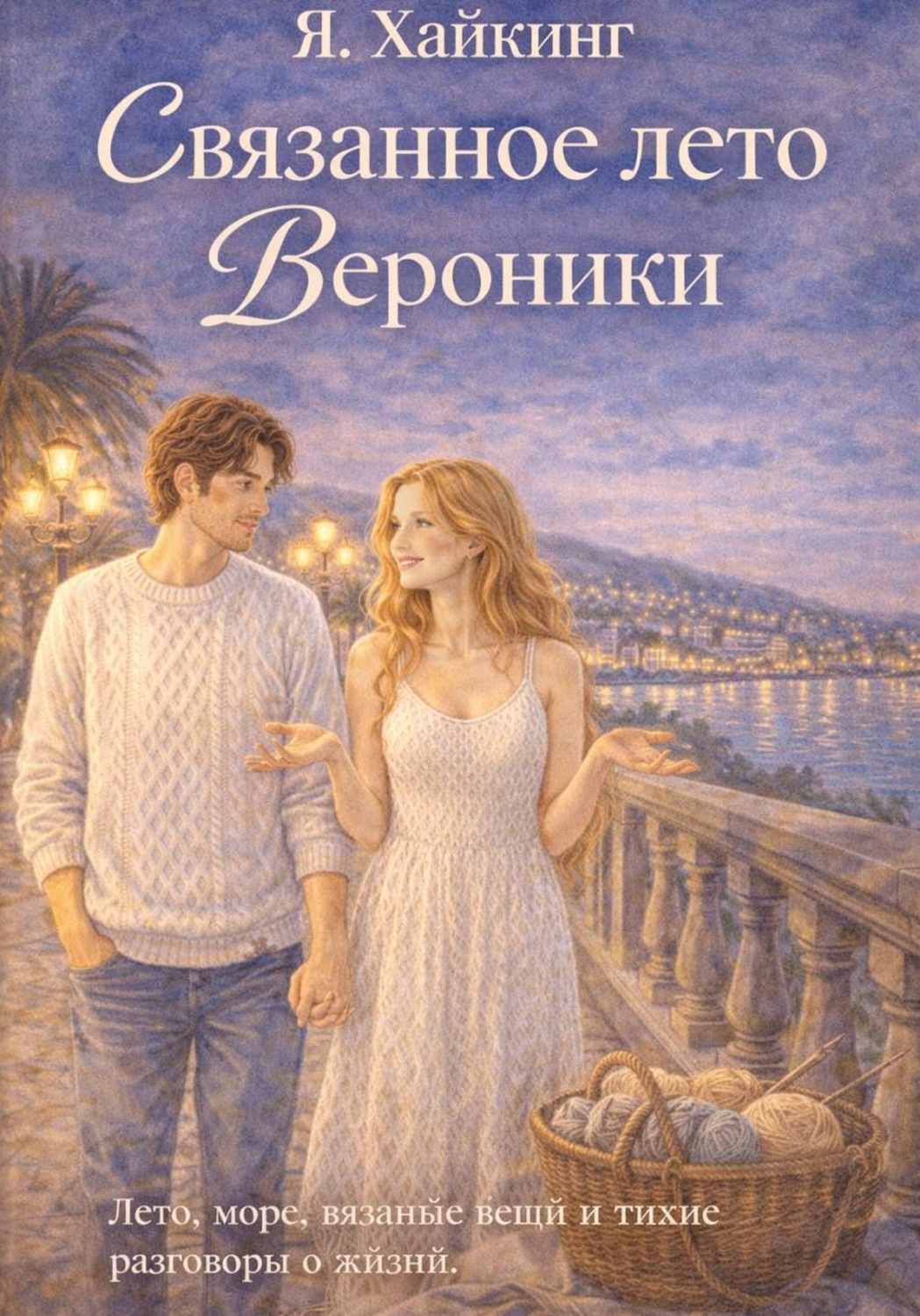 Обложка книги «Связанное лето Вероники»