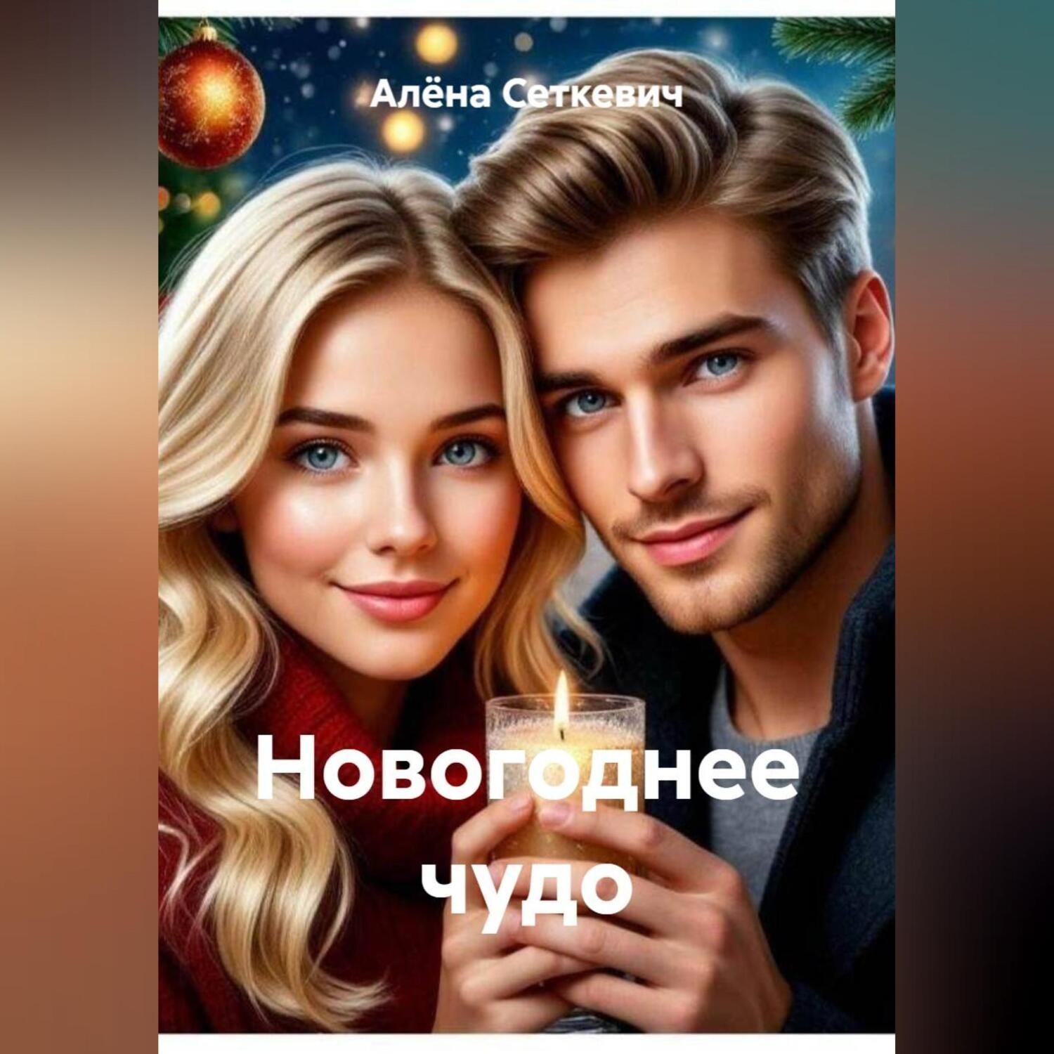 Обложка книги «Новогоднее чудо»