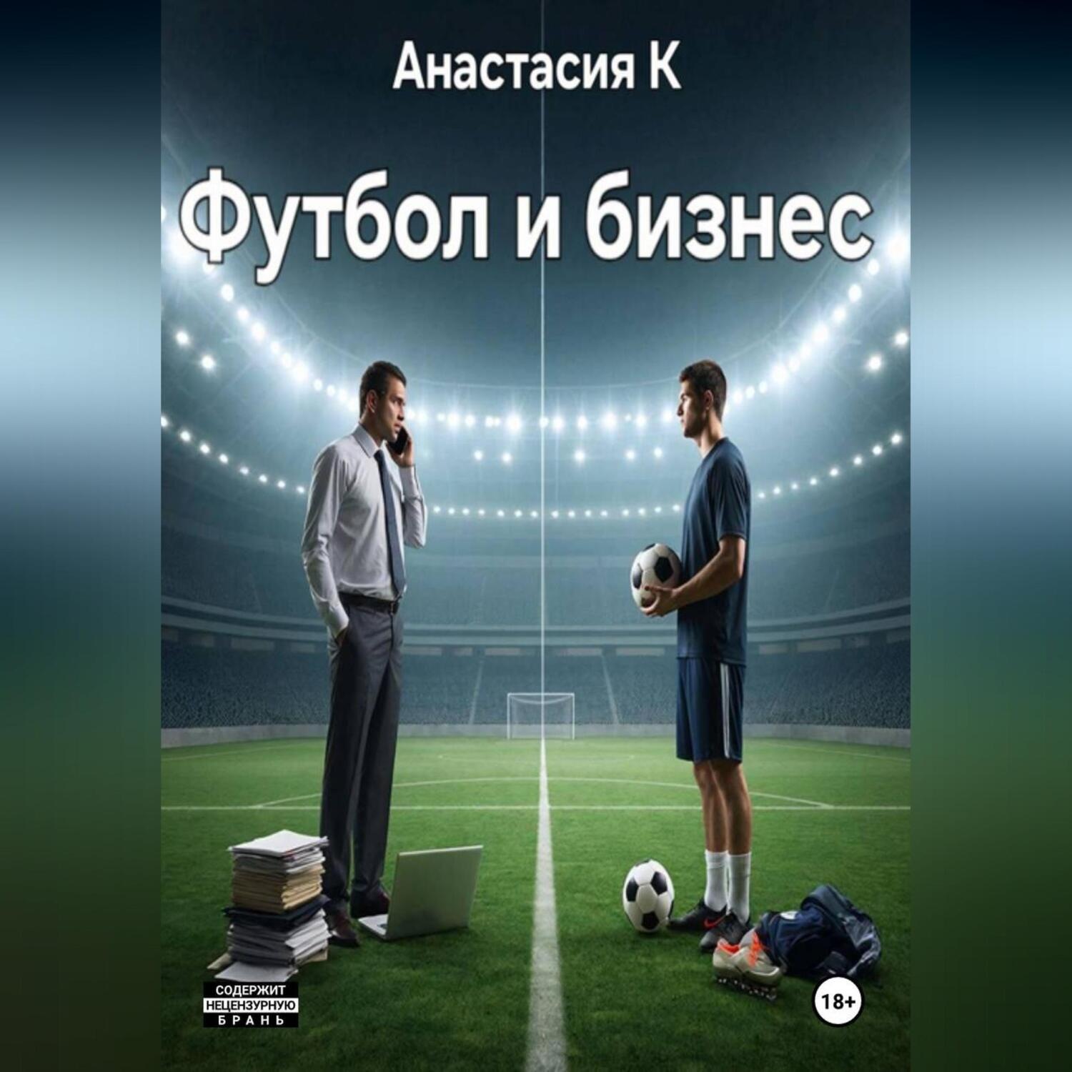 Обложка книги «Футбол и бизнес»