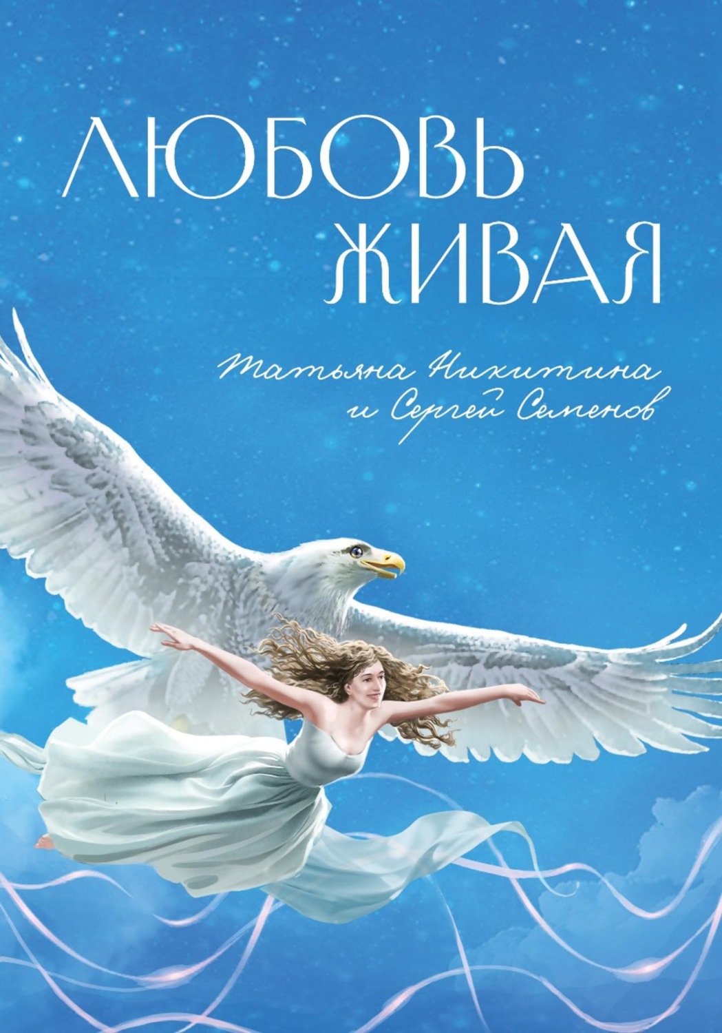 Обложка книги «Любовь живая»