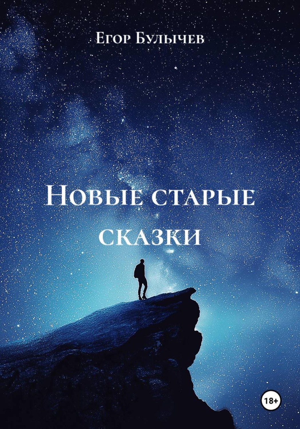 Обложка книги «Новые старые сказки»