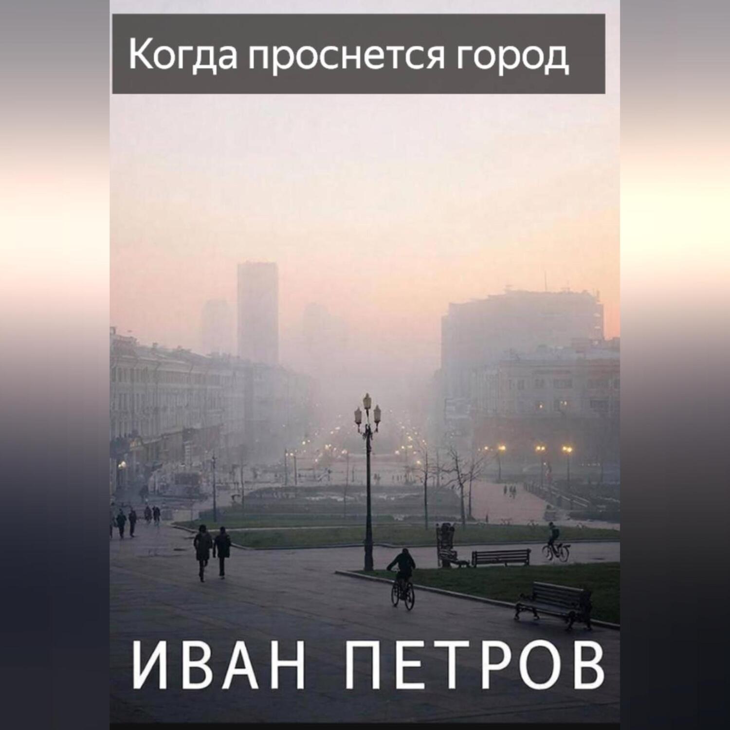 Обложка книги «Когда проснется город»