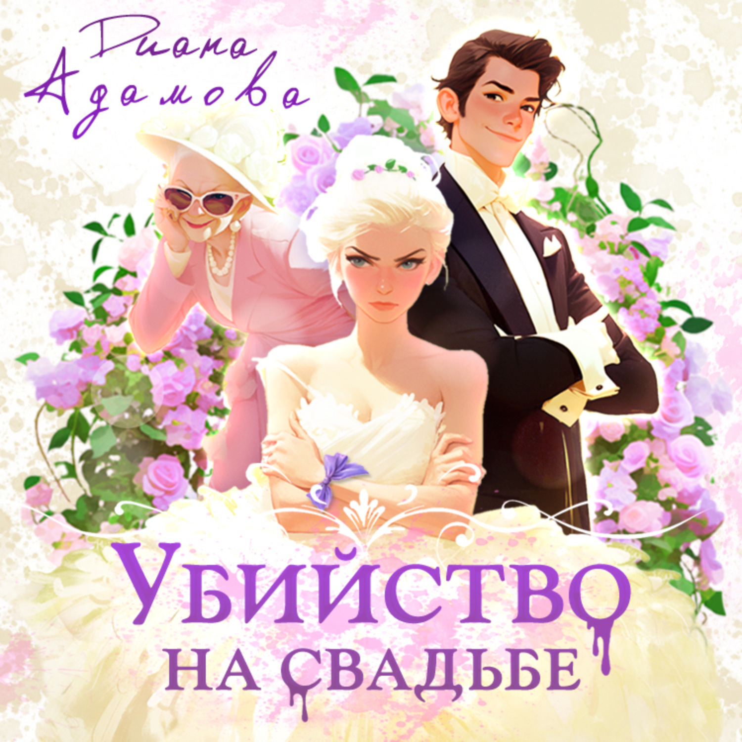 Обложка книги «Убийство на свадьбе»