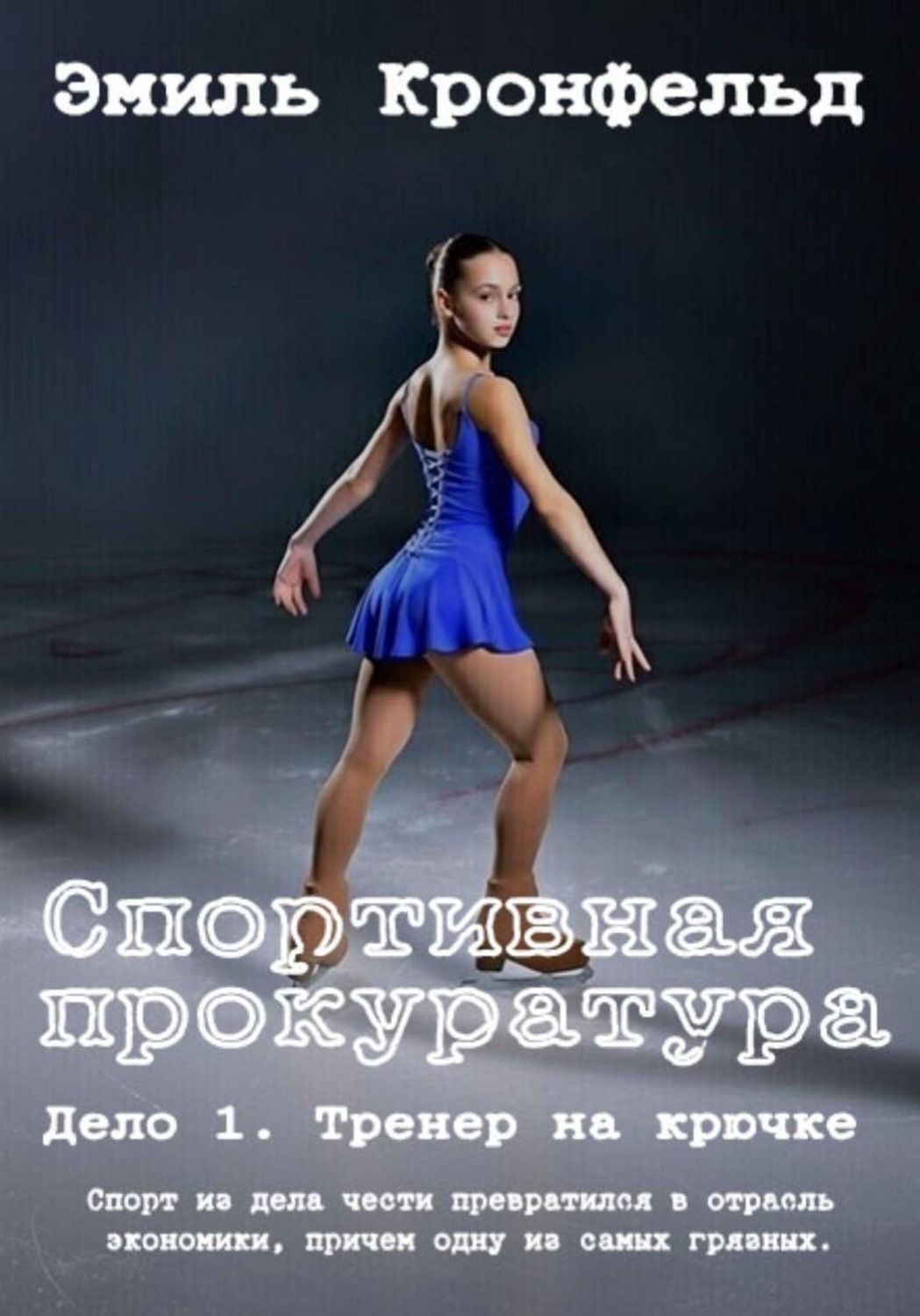 Обложка книги «Спортивная прокуратура: Дело 1. Тренер на крючке»