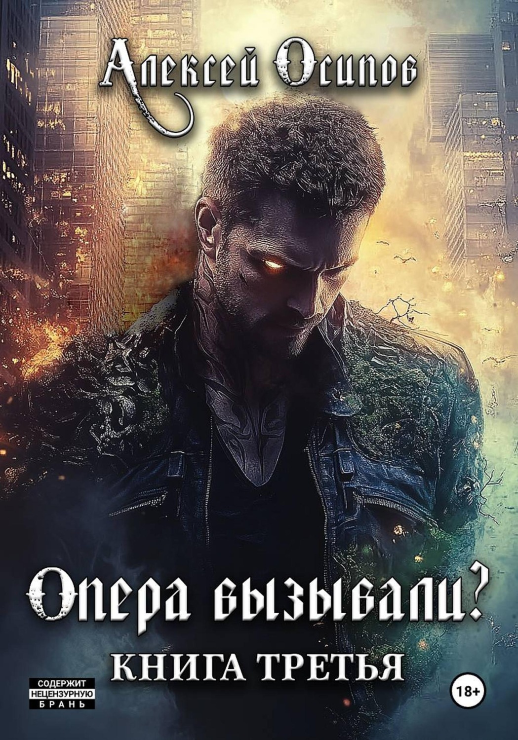 Обложка книги «Опера вызывали? - 3»