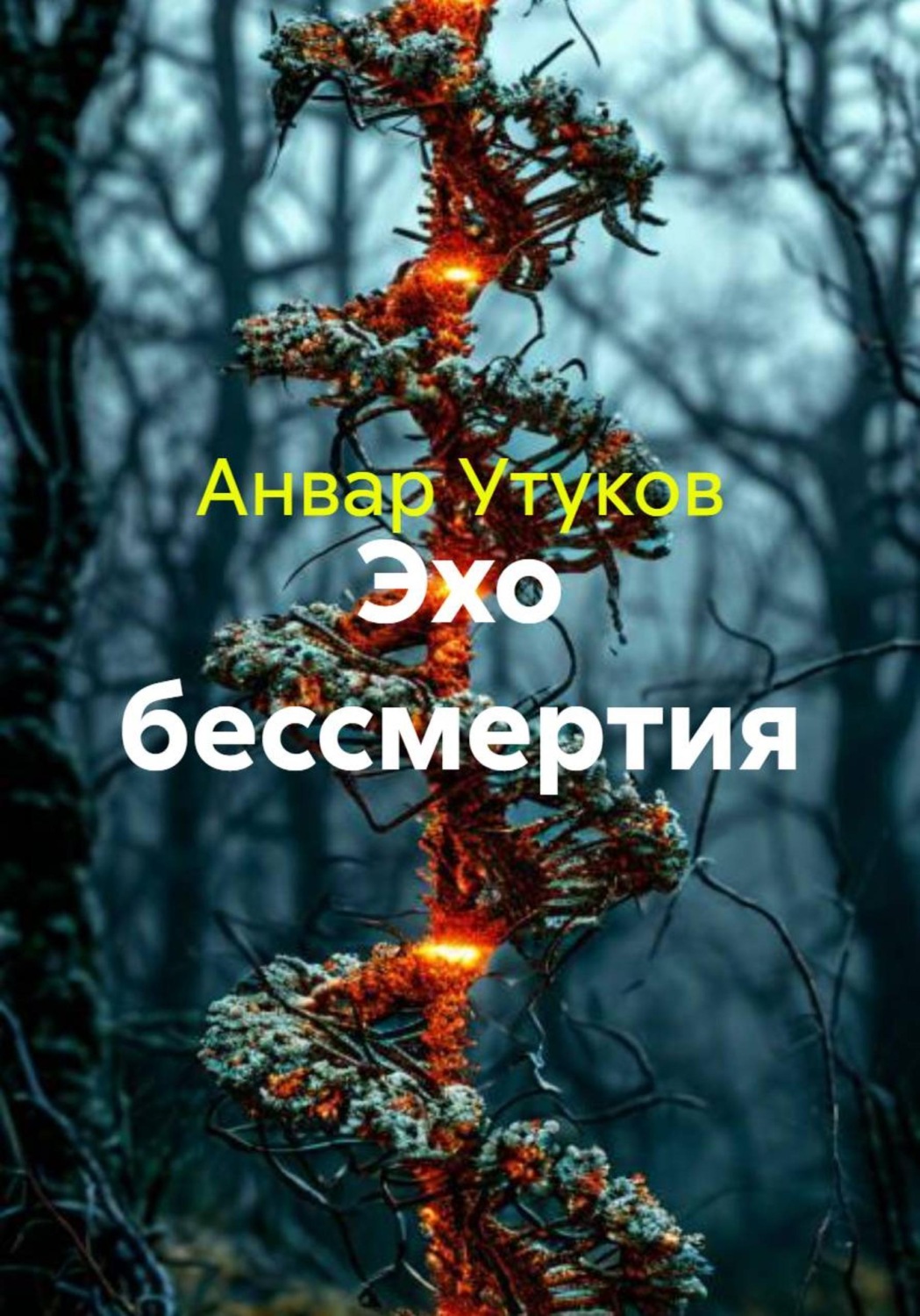 Обложка книги «Эхо бессмертия»