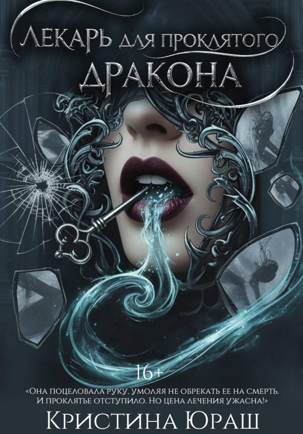 Обложка книги «Лекарь для проклятого дракона»