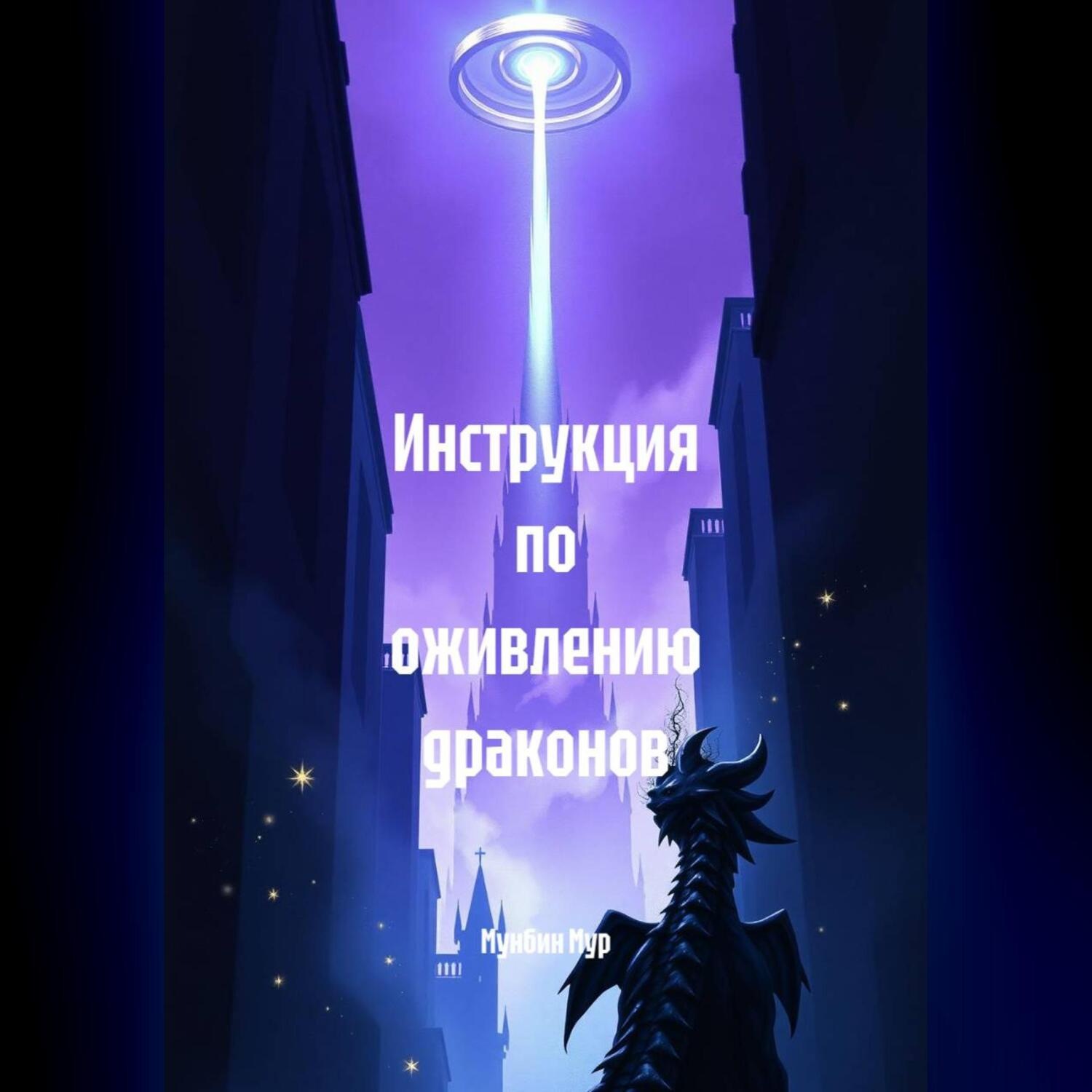 Обложка книги «Инструкция по оживлению драконов»